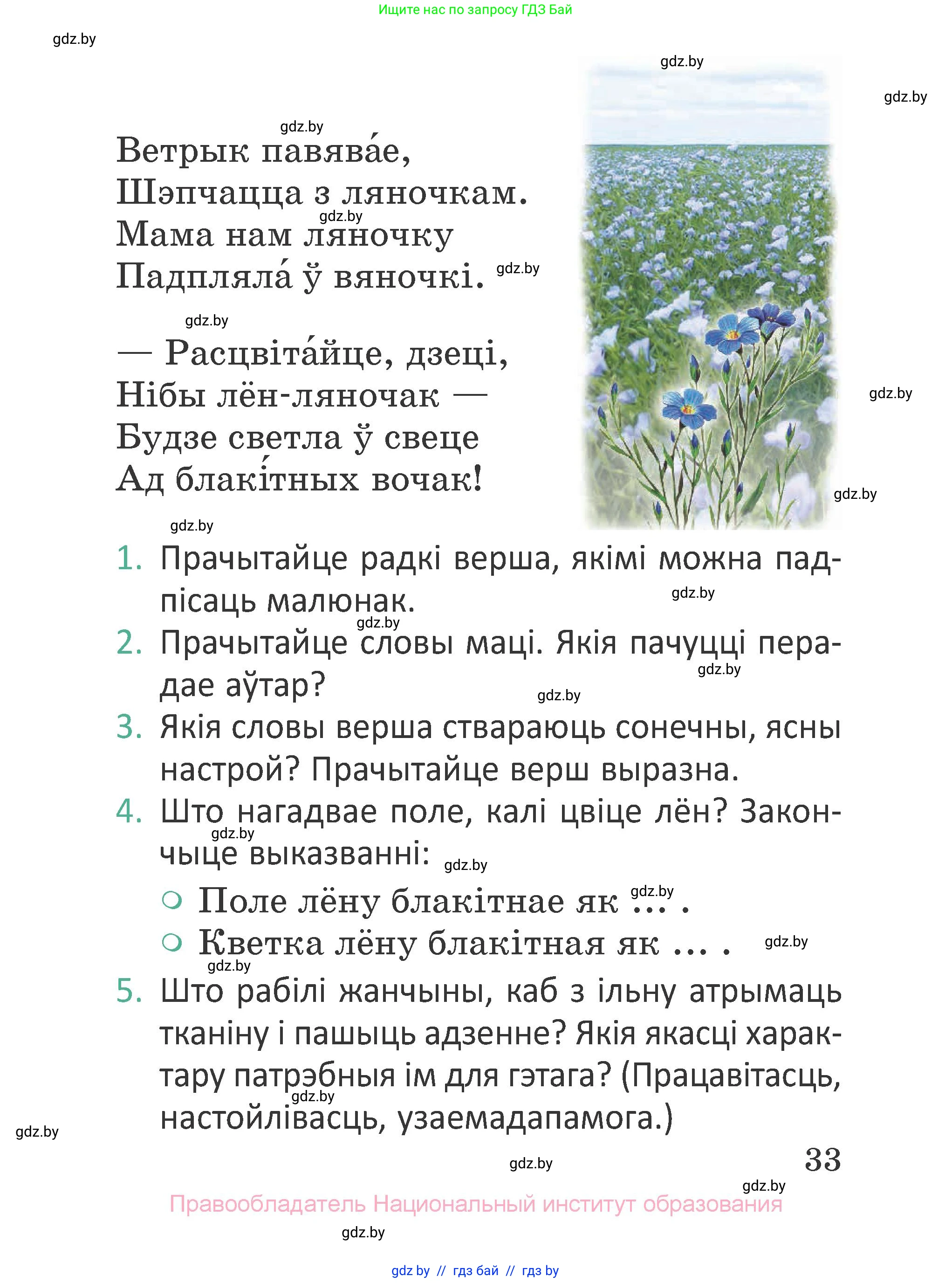 Літаратурнае чытанне, 2 класс Учебник, авторы: Антонава Надзея Уладзіславаўна, Буторына Ірына Аляксандраўна, Галяш Галіна Аксеньеўна, издательство Нацыянальны інстытут адукацыі, Минск, 2021, жёлтого цвета, Часть 1, страница 33