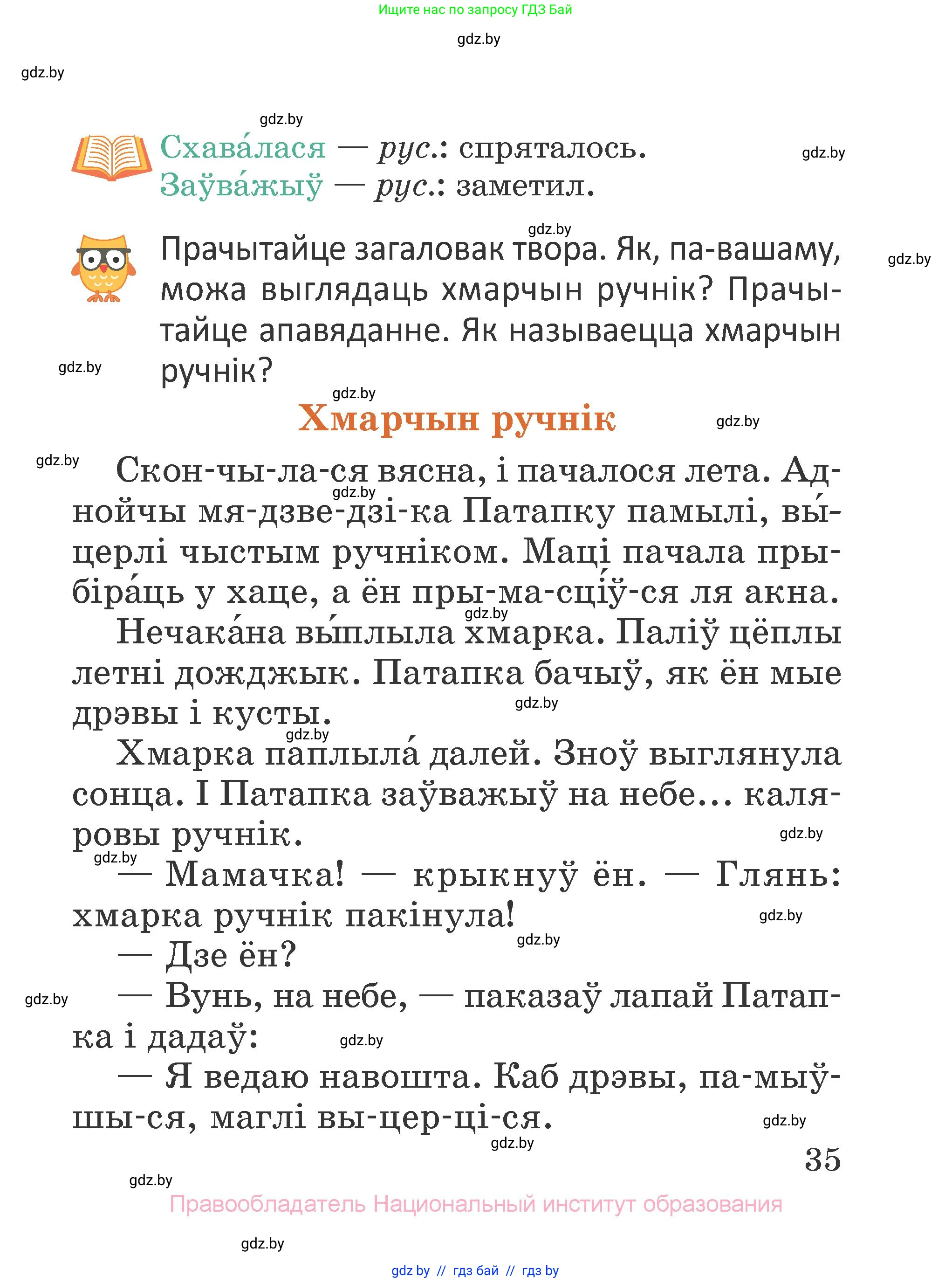 Літаратурнае чытанне, 2 класс Учебник, авторы: Антонава Надзея Уладзіславаўна, Буторына Ірына Аляксандраўна, Галяш Галіна Аксеньеўна, издательство Нацыянальны інстытут адукацыі, Минск, 2021, жёлтого цвета, Часть 1, страница 35