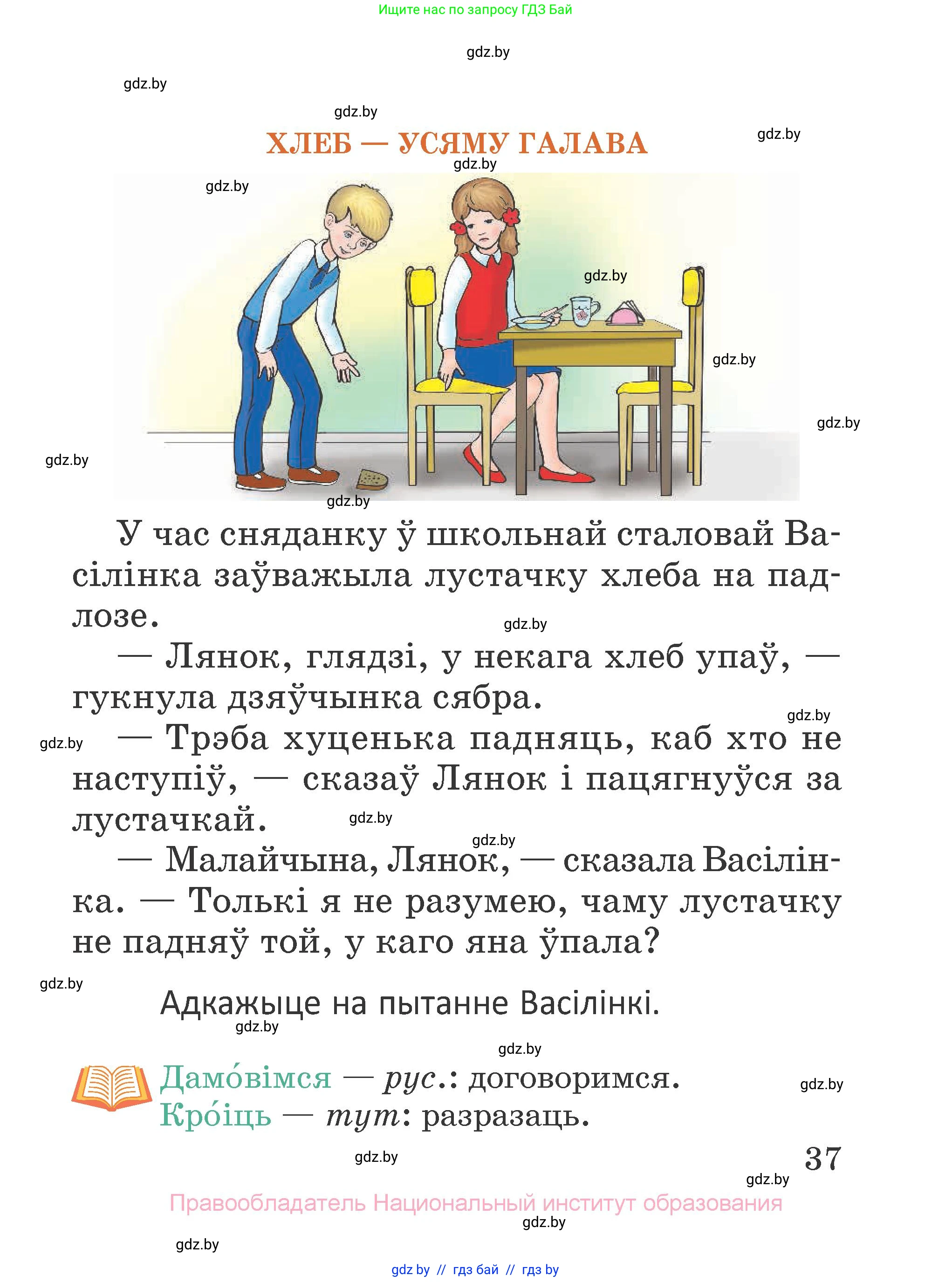Літаратурнае чытанне, 2 класс Учебник, авторы: Антонава Надзея Уладзіславаўна, Буторына Ірына Аляксандраўна, Галяш Галіна Аксеньеўна, издательство Нацыянальны інстытут адукацыі, Минск, 2021, жёлтого цвета, Часть 1, страница 37