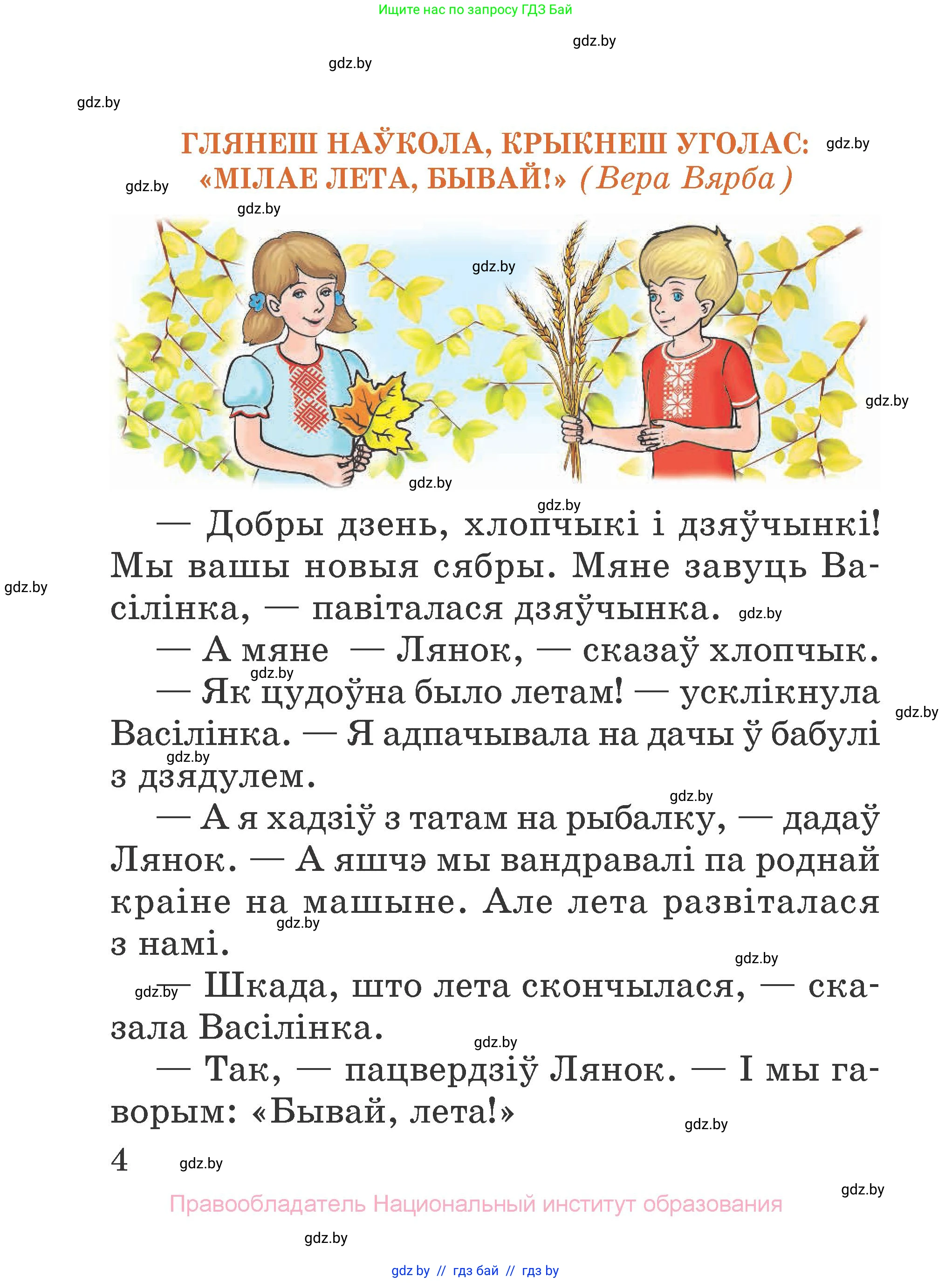 Літаратурнае чытанне, 2 класс Учебник, авторы: Антонава Надзея Уладзіславаўна, Буторына Ірына Аляксандраўна, Галяш Галіна Аксеньеўна, издательство Нацыянальны інстытут адукацыі, Минск, 2021, жёлтого цвета, страница 4