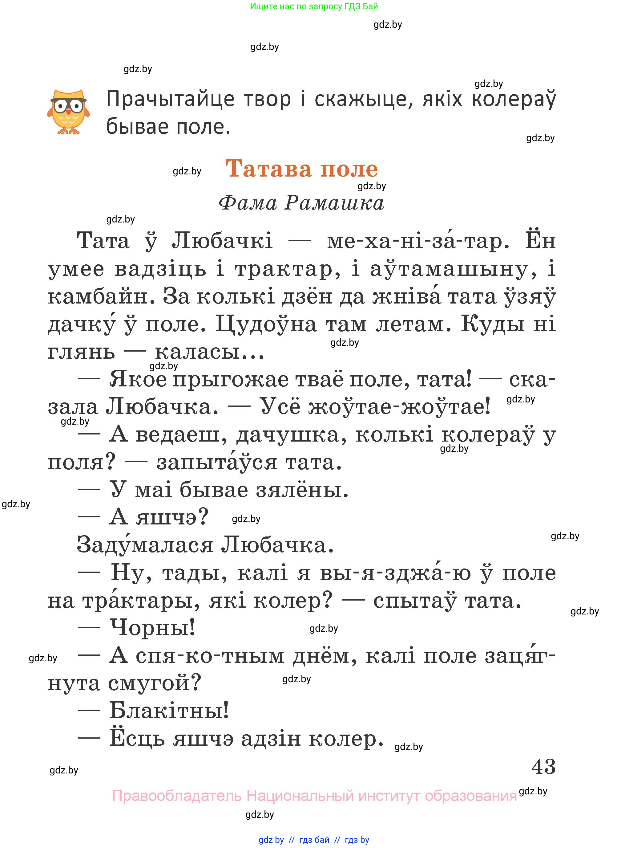 Літаратурнае чытанне, 2 класс Учебник, авторы: Антонава Надзея Уладзіславаўна, Буторына Ірына Аляксандраўна, Галяш Галіна Аксеньеўна, издательство Нацыянальны інстытут адукацыі, Минск, 2021, жёлтого цвета, Часть 1, страница 43