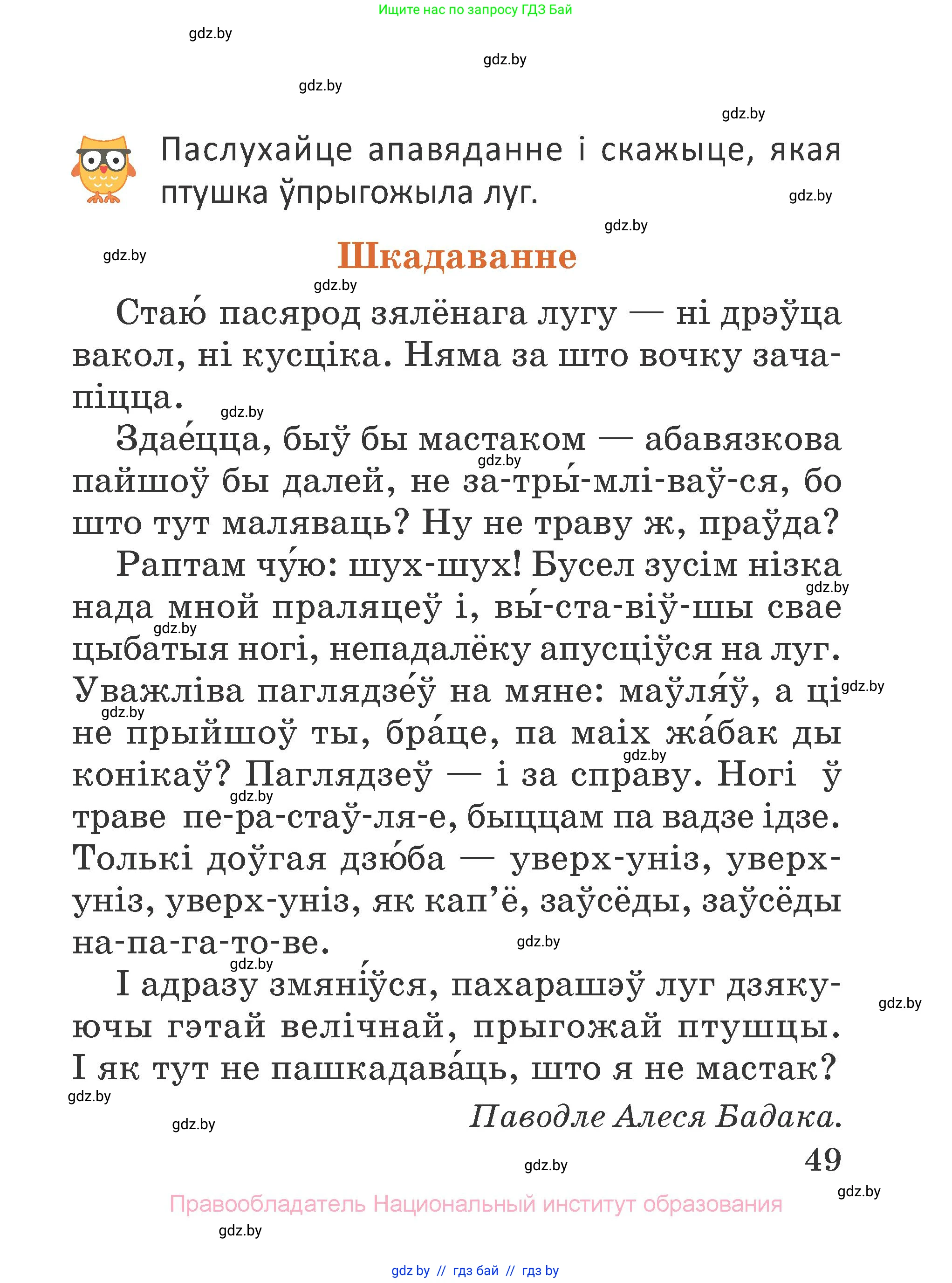 Літаратурнае чытанне, 2 класс Учебник, авторы: Антонава Надзея Уладзіславаўна, Буторына Ірына Аляксандраўна, Галяш Галіна Аксеньеўна, издательство Нацыянальны інстытут адукацыі, Минск, 2021, жёлтого цвета, Часть 1, страница 49