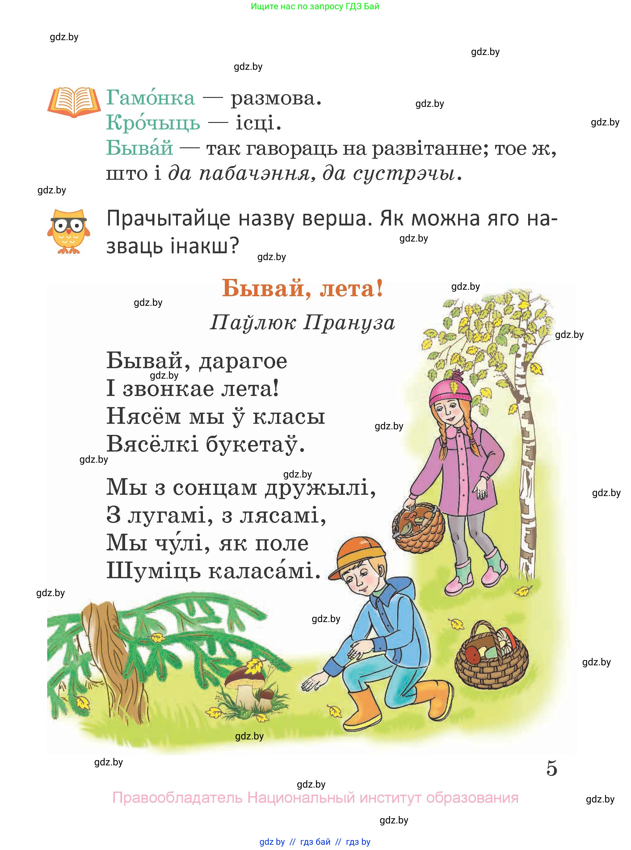 Літаратурнае чытанне, 2 класс Учебник, авторы: Антонава Надзея Уладзіславаўна, Буторына Ірына Аляксандраўна, Галяш Галіна Аксеньеўна, издательство Нацыянальны інстытут адукацыі, Минск, 2021, жёлтого цвета, Часть 1, страница 5