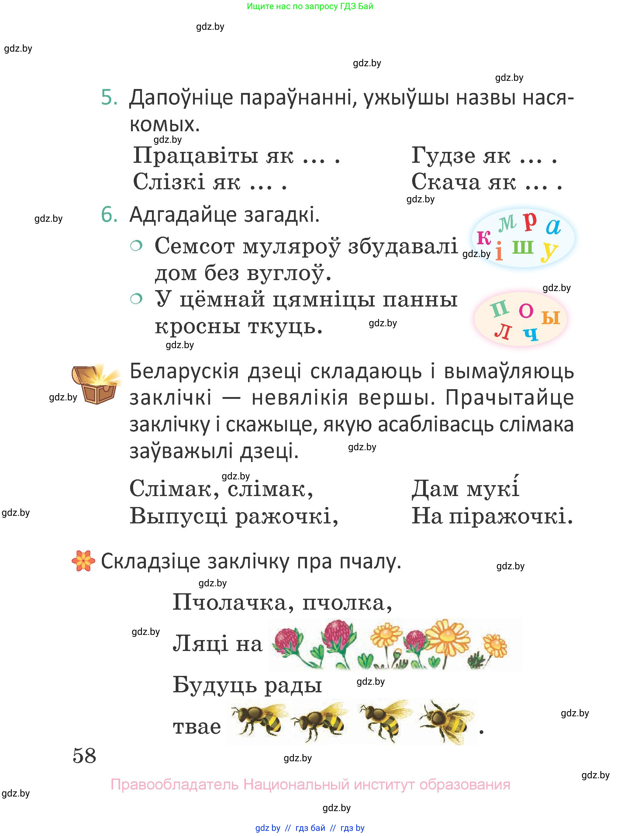 Літаратурнае чытанне, 2 класс Учебник, авторы: Антонава Надзея Уладзіславаўна, Буторына Ірына Аляксандраўна, Галяш Галіна Аксеньеўна, издательство Нацыянальны інстытут адукацыі, Минск, 2021, жёлтого цвета, Часть 1, страница 58
