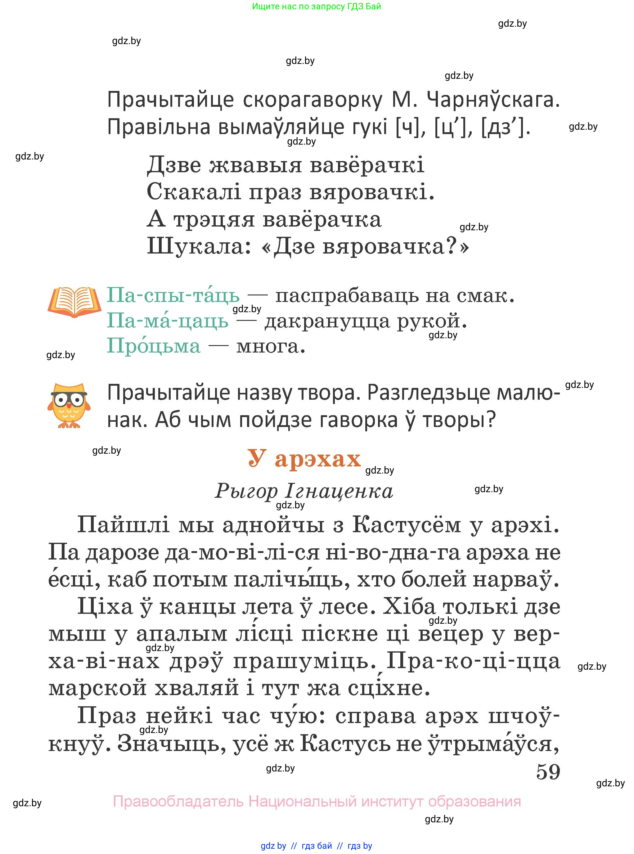 Літаратурнае чытанне, 2 класс Учебник, авторы: Антонава Надзея Уладзіславаўна, Буторына Ірына Аляксандраўна, Галяш Галіна Аксеньеўна, издательство Нацыянальны інстытут адукацыі, Минск, 2021, жёлтого цвета, Часть 1, страница 59