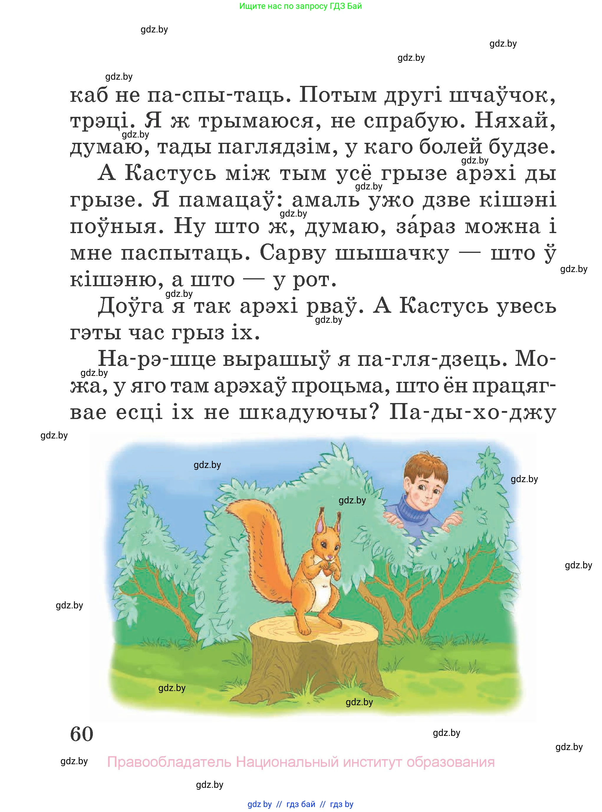 Літаратурнае чытанне, 2 класс Учебник, авторы: Антонава Надзея Уладзіславаўна, Буторына Ірына Аляксандраўна, Галяш Галіна Аксеньеўна, издательство Нацыянальны інстытут адукацыі, Минск, 2021, жёлтого цвета, страница 60
