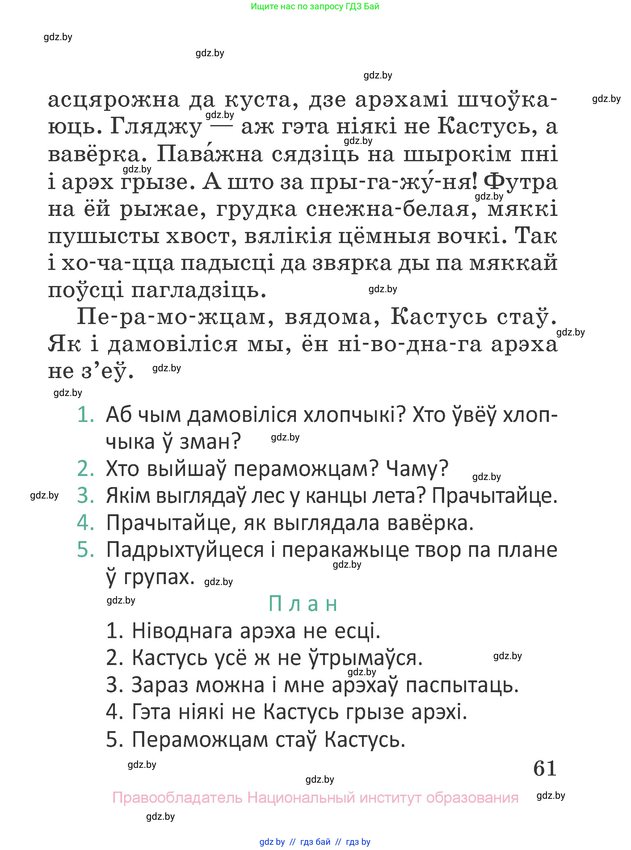 Літаратурнае чытанне, 2 класс Учебник, авторы: Антонава Надзея Уладзіславаўна, Буторына Ірына Аляксандраўна, Галяш Галіна Аксеньеўна, издательство Нацыянальны інстытут адукацыі, Минск, 2021, жёлтого цвета, Часть 1, страница 61