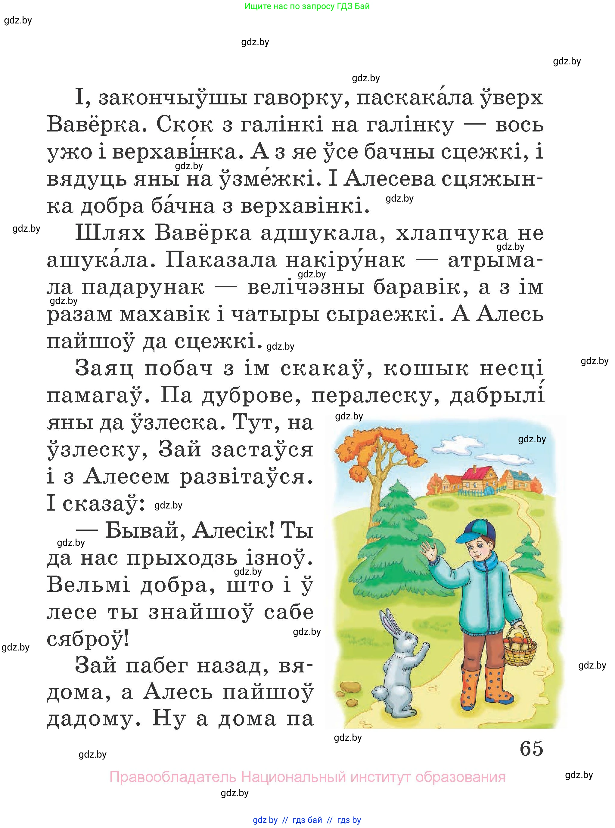 Літаратурнае чытанне, 2 класс Учебник, авторы: Антонава Надзея Уладзіславаўна, Буторына Ірына Аляксандраўна, Галяш Галіна Аксеньеўна, издательство Нацыянальны інстытут адукацыі, Минск, 2021, жёлтого цвета, страница 65