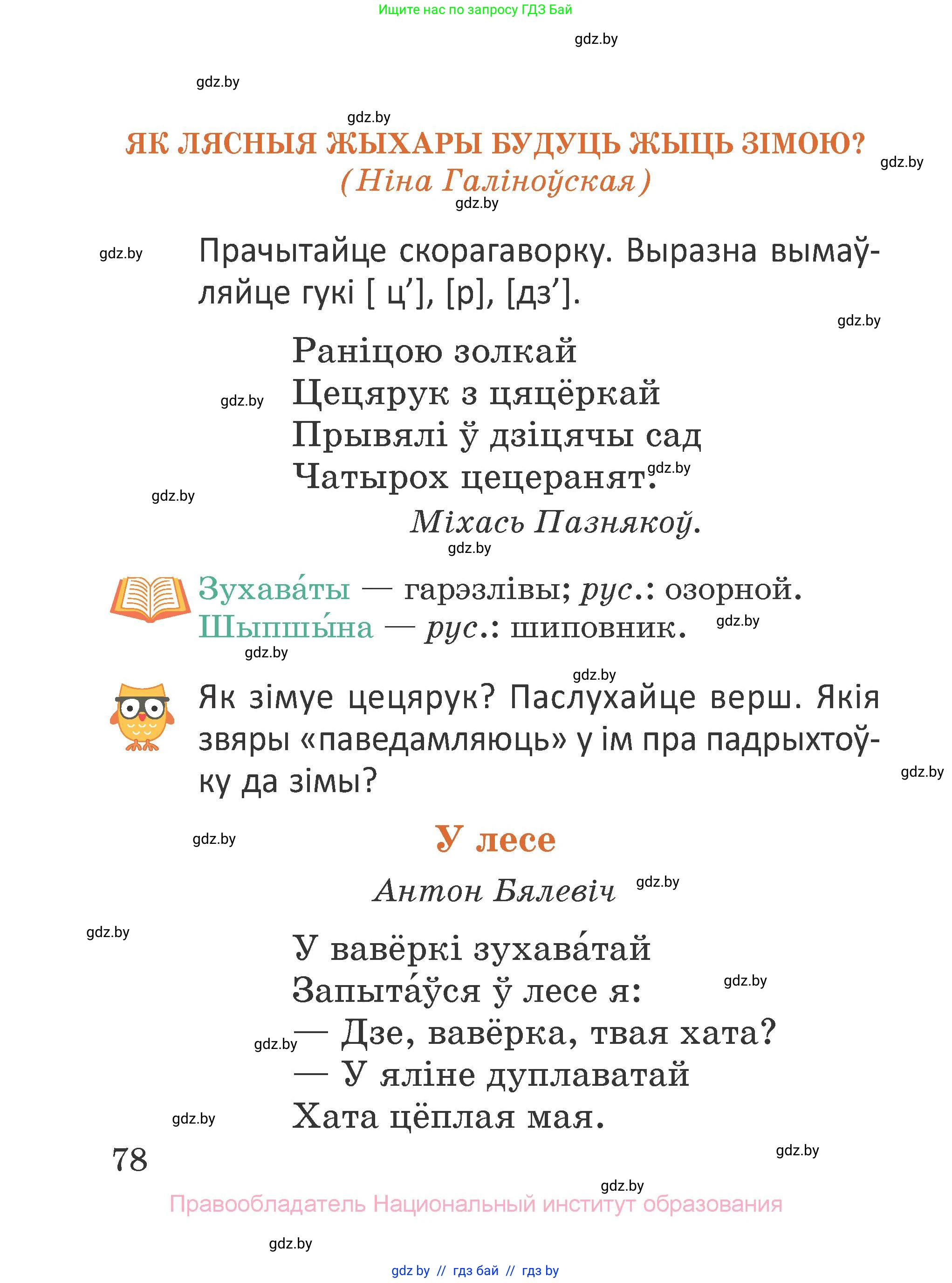 Літаратурнае чытанне, 2 класс Учебник, авторы: Антонава Надзея Уладзіславаўна, Буторына Ірына Аляксандраўна, Галяш Галіна Аксеньеўна, издательство Нацыянальны інстытут адукацыі, Минск, 2021, жёлтого цвета, Часть 1, страница 78