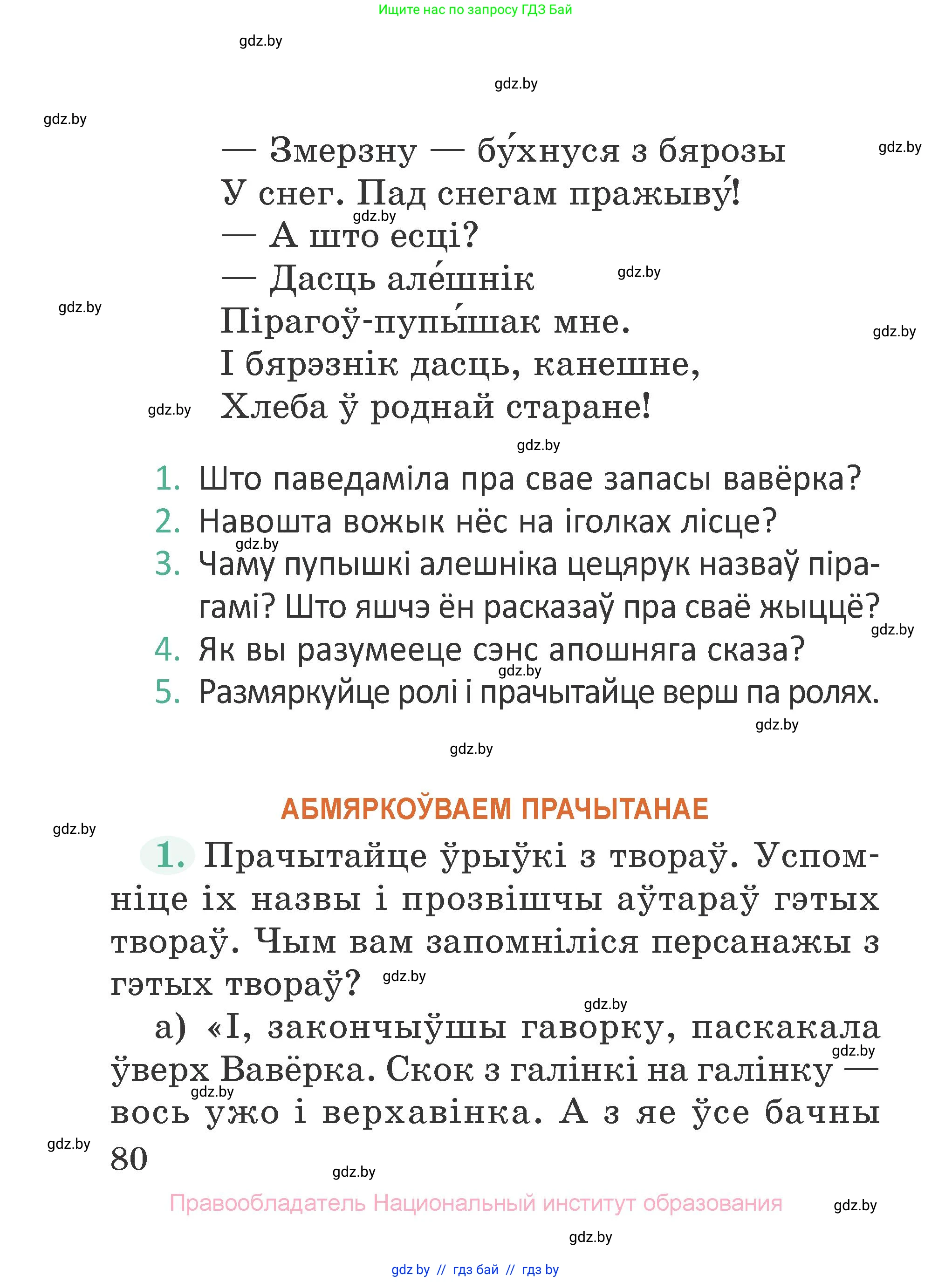 Літаратурнае чытанне, 2 класс Учебник, авторы: Антонава Надзея Уладзіславаўна, Буторына Ірына Аляксандраўна, Галяш Галіна Аксеньеўна, издательство Нацыянальны інстытут адукацыі, Минск, 2021, жёлтого цвета, Часть 1, страница 80
