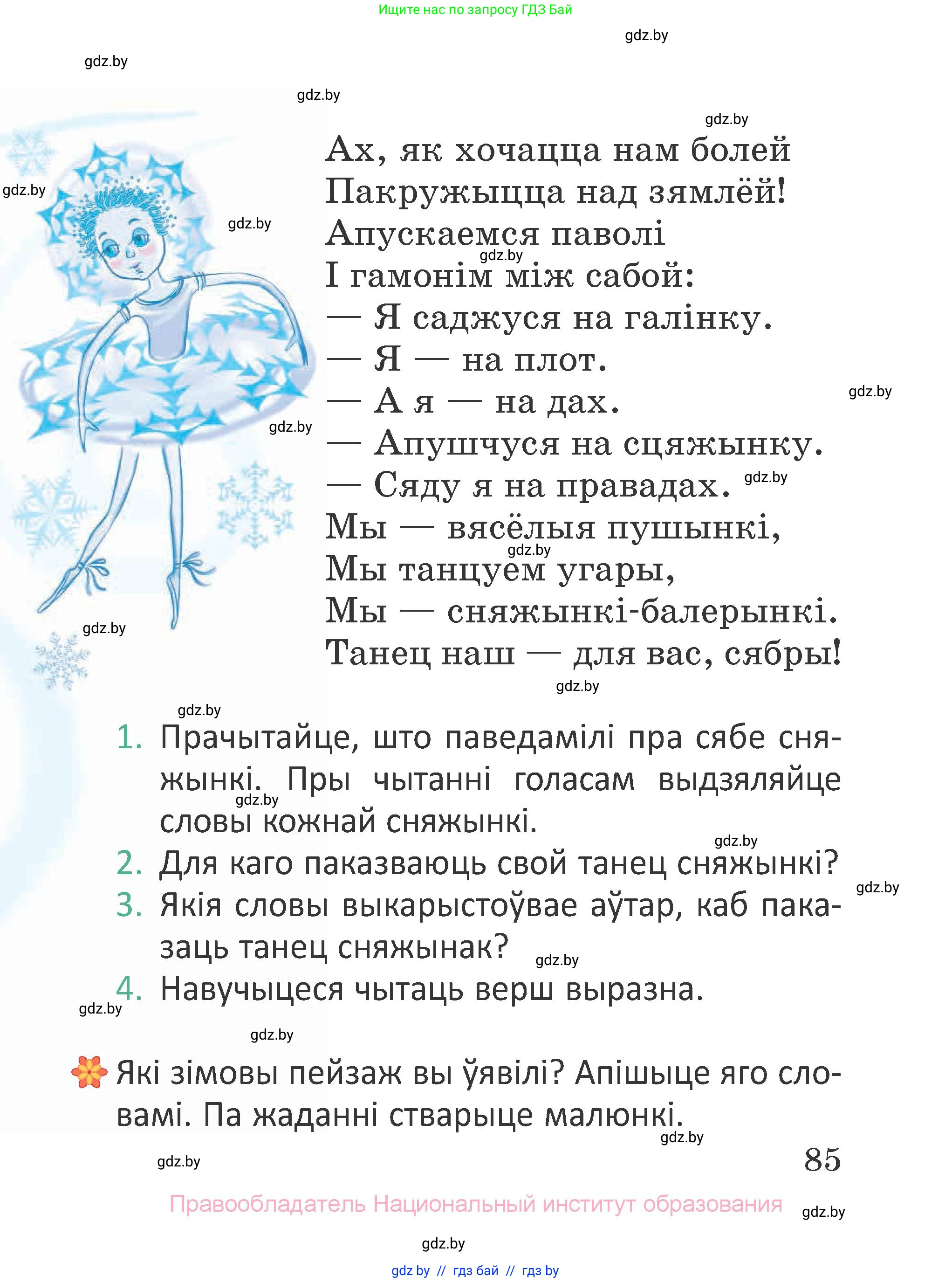 Літаратурнае чытанне, 2 класс Учебник, авторы: Антонава Надзея Уладзіславаўна, Буторына Ірына Аляксандраўна, Галяш Галіна Аксеньеўна, издательство Нацыянальны інстытут адукацыі, Минск, 2021, жёлтого цвета, Часть 1, страница 85