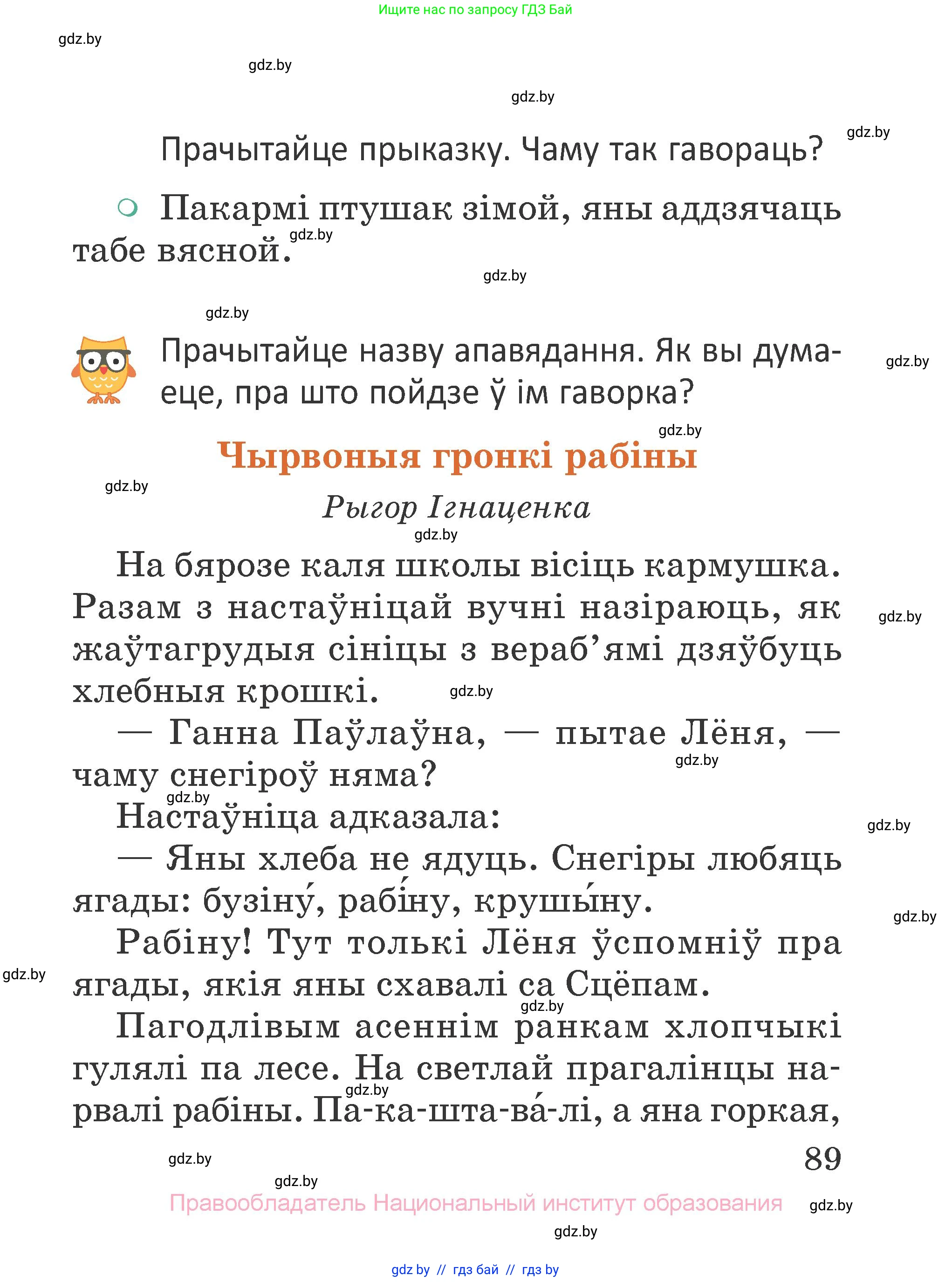 Літаратурнае чытанне, 2 класс Учебник, авторы: Антонава Надзея Уладзіславаўна, Буторына Ірына Аляксандраўна, Галяш Галіна Аксеньеўна, издательство Нацыянальны інстытут адукацыі, Минск, 2021, жёлтого цвета, Часть 1, страница 89