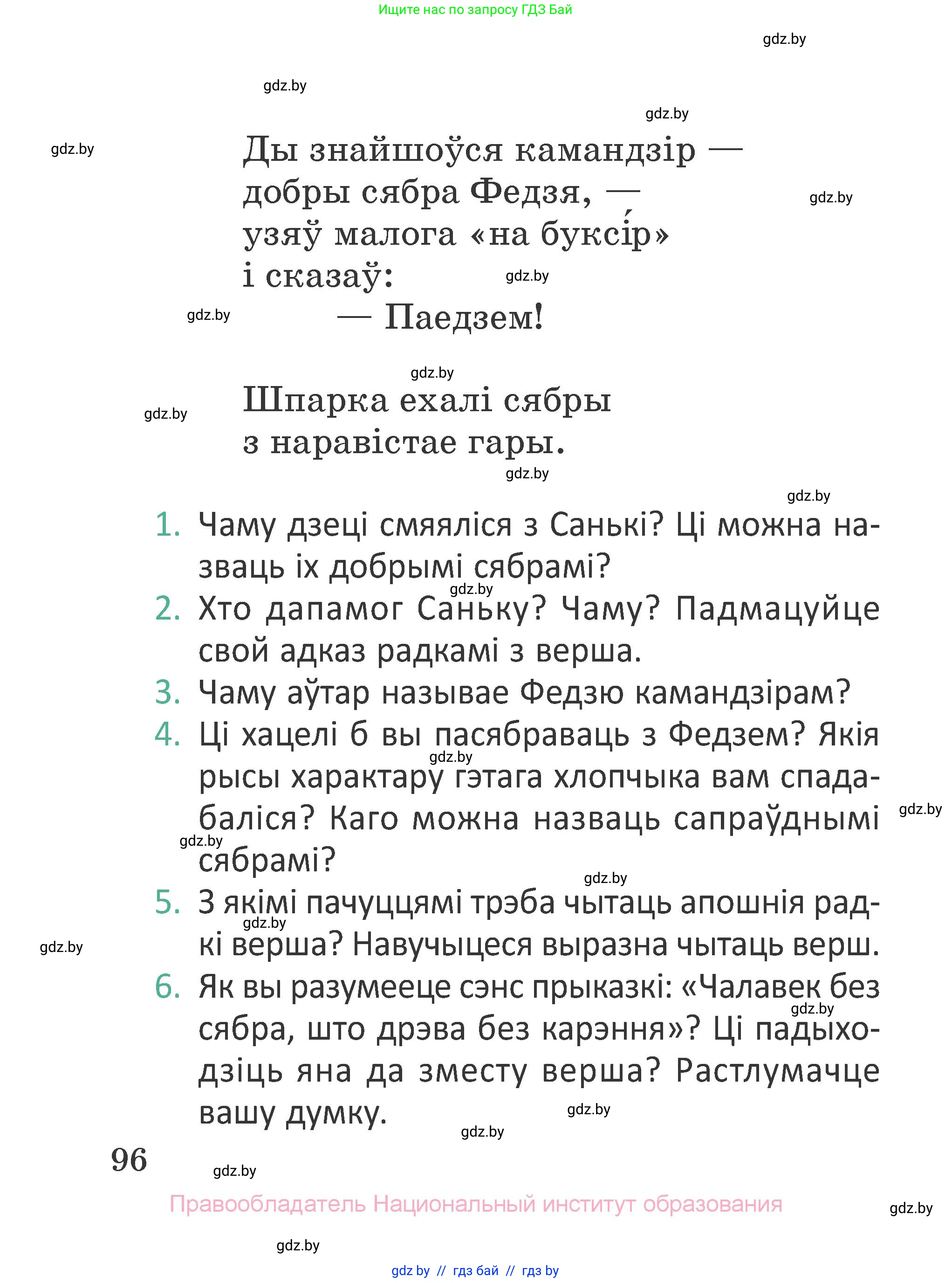 Літаратурнае чытанне, 2 класс Учебник, авторы: Антонава Надзея Уладзіславаўна, Буторына Ірына Аляксандраўна, Галяш Галіна Аксеньеўна, издательство Нацыянальны інстытут адукацыі, Минск, 2021, жёлтого цвета, Часть 1, страница 96