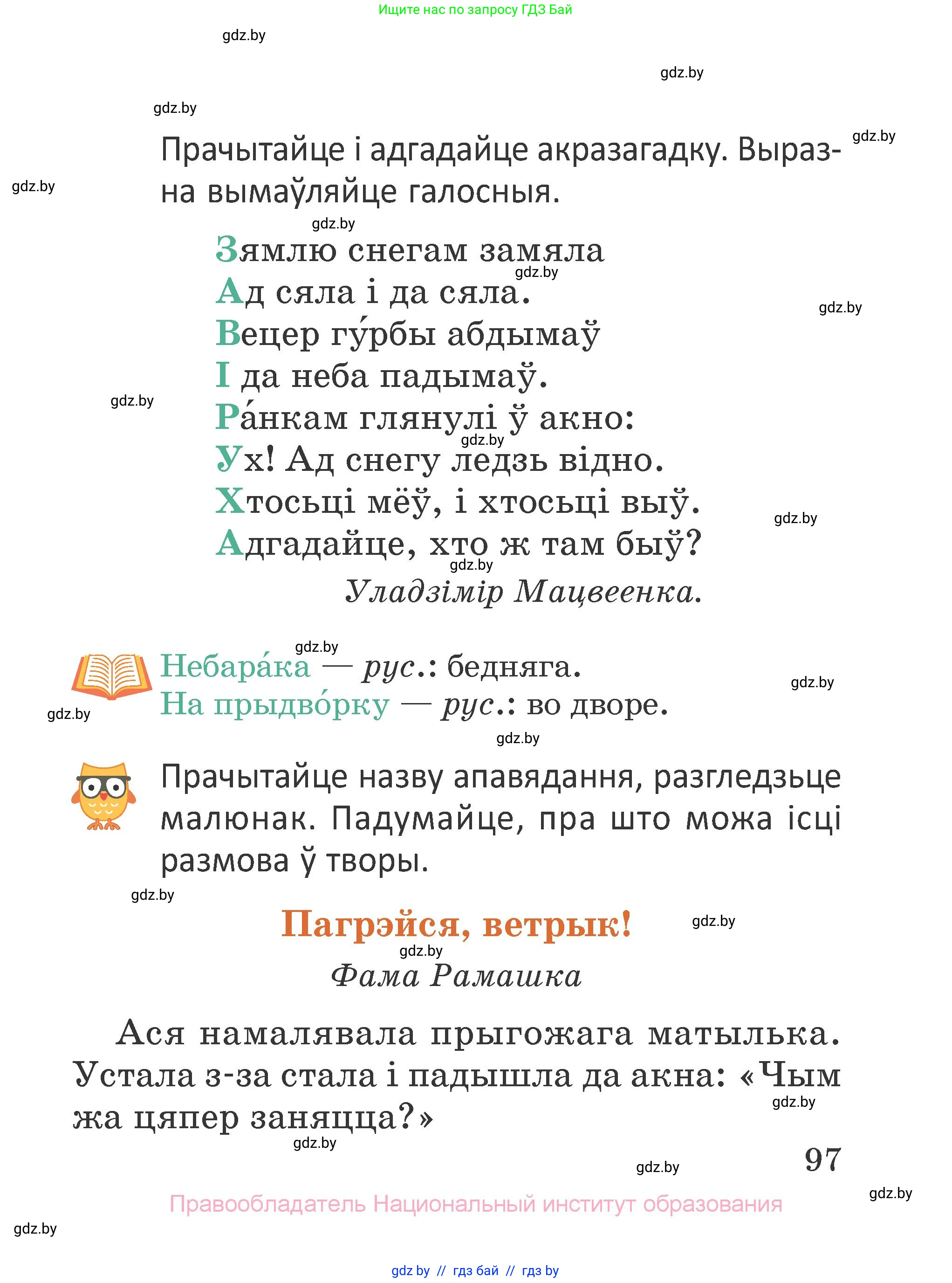 Літаратурнае чытанне, 2 класс Учебник, авторы: Антонава Надзея Уладзіславаўна, Буторына Ірына Аляксандраўна, Галяш Галіна Аксеньеўна, издательство Нацыянальны інстытут адукацыі, Минск, 2021, жёлтого цвета, Часть 1, страница 97