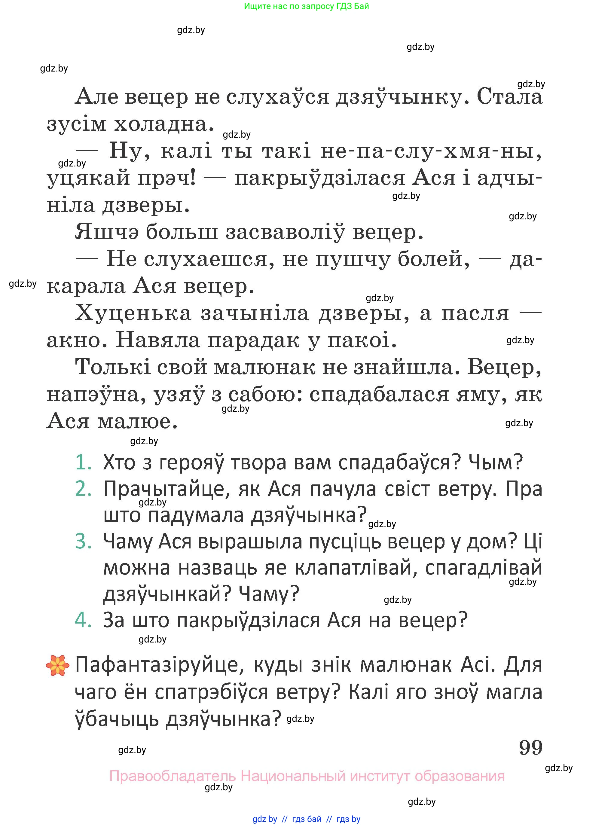 Літаратурнае чытанне, 2 класс Учебник, авторы: Антонава Надзея Уладзіславаўна, Буторына Ірына Аляксандраўна, Галяш Галіна Аксеньеўна, издательство Нацыянальны інстытут адукацыі, Минск, 2021, жёлтого цвета, Часть 1, страница 99