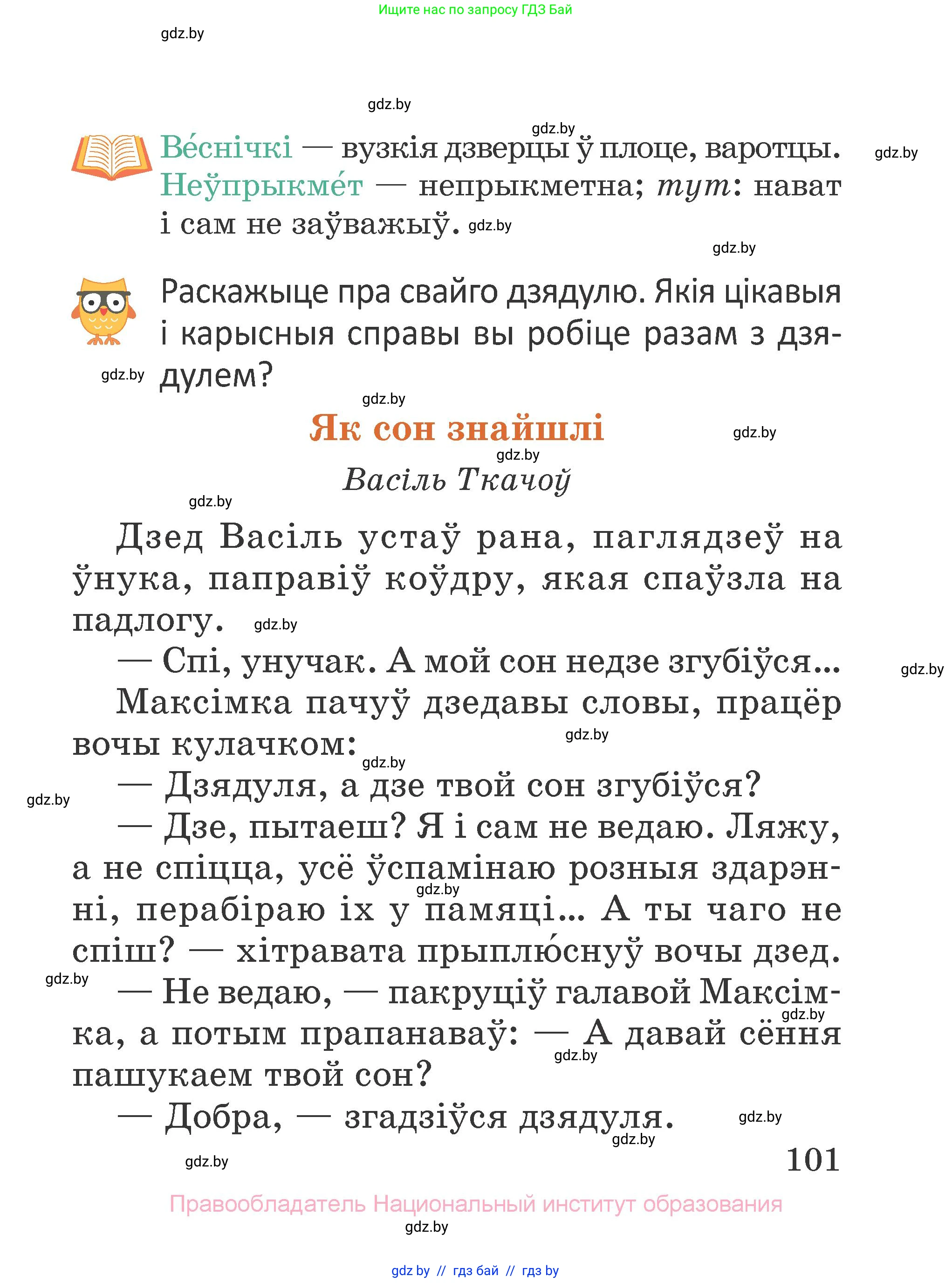 Літаратурнае чытанне, 2 класс Учебник, авторы: Антонава Надзея Уладзіславаўна, Буторына Ірына Аляксандраўна, Галяш Галіна Аксеньеўна, издательство Нацыянальны інстытут адукацыі, Минск, 2021, жёлтого цвета, Часть 2, страница 101