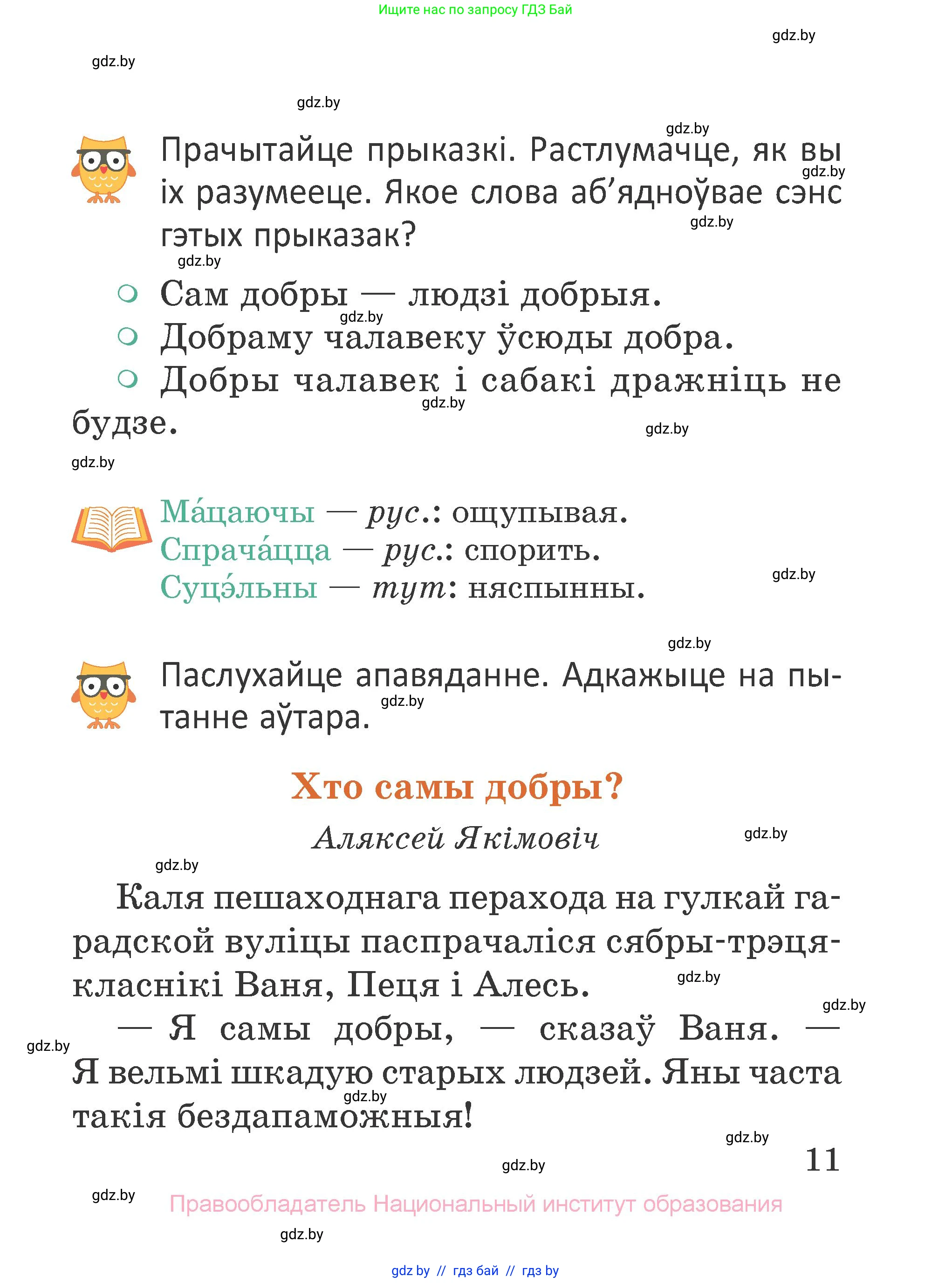 Літаратурнае чытанне, 2 класс Учебник, авторы: Антонава Надзея Уладзіславаўна, Буторына Ірына Аляксандраўна, Галяш Галіна Аксеньеўна, издательство Нацыянальны інстытут адукацыі, Минск, 2021, жёлтого цвета, Часть 2, страница 11
