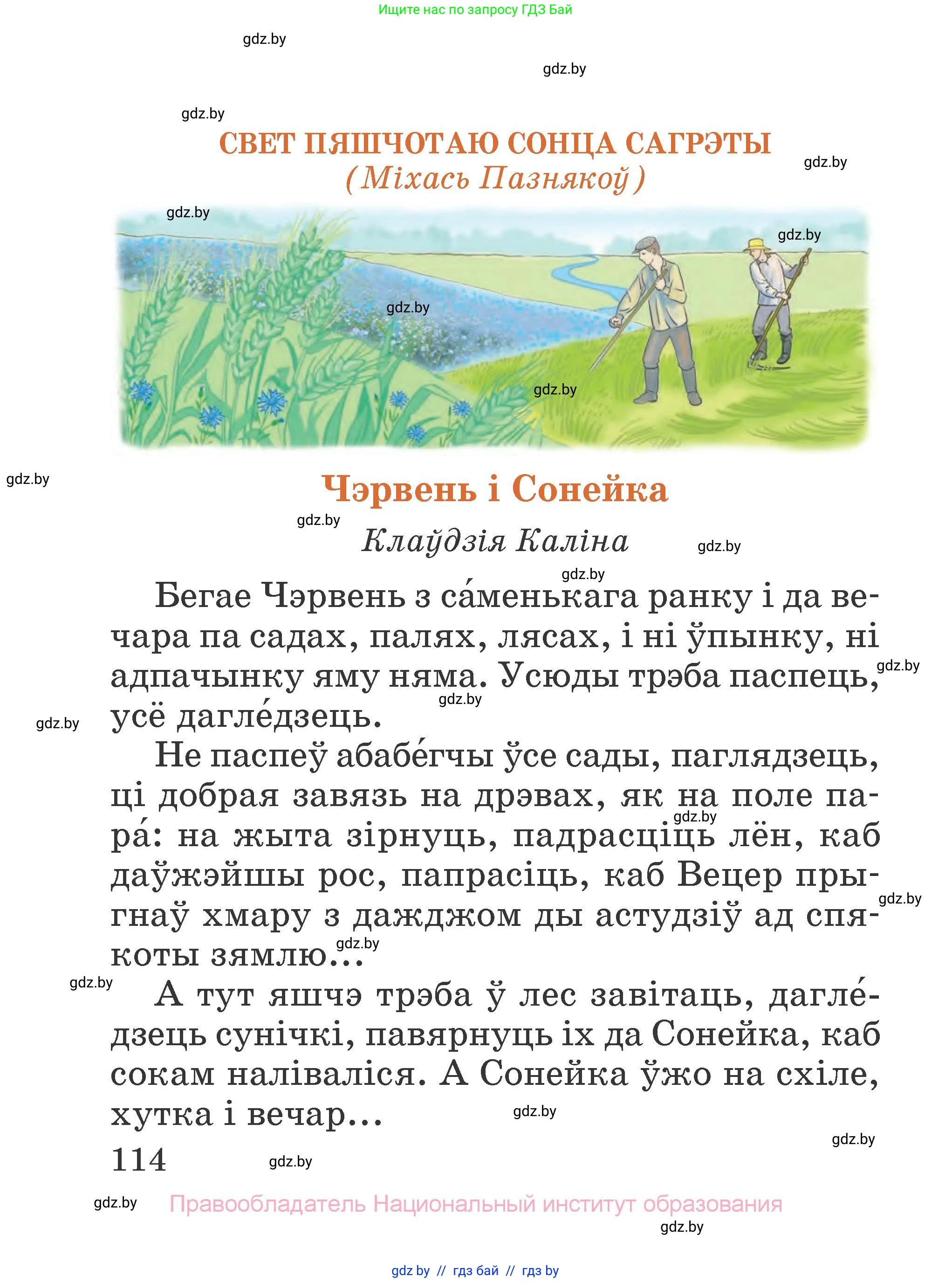 Літаратурнае чытанне, 2 класс Учебник, авторы: Антонава Надзея Уладзіславаўна, Буторына Ірына Аляксандраўна, Галяш Галіна Аксеньеўна, издательство Нацыянальны інстытут адукацыі, Минск, 2021, жёлтого цвета, страница 114