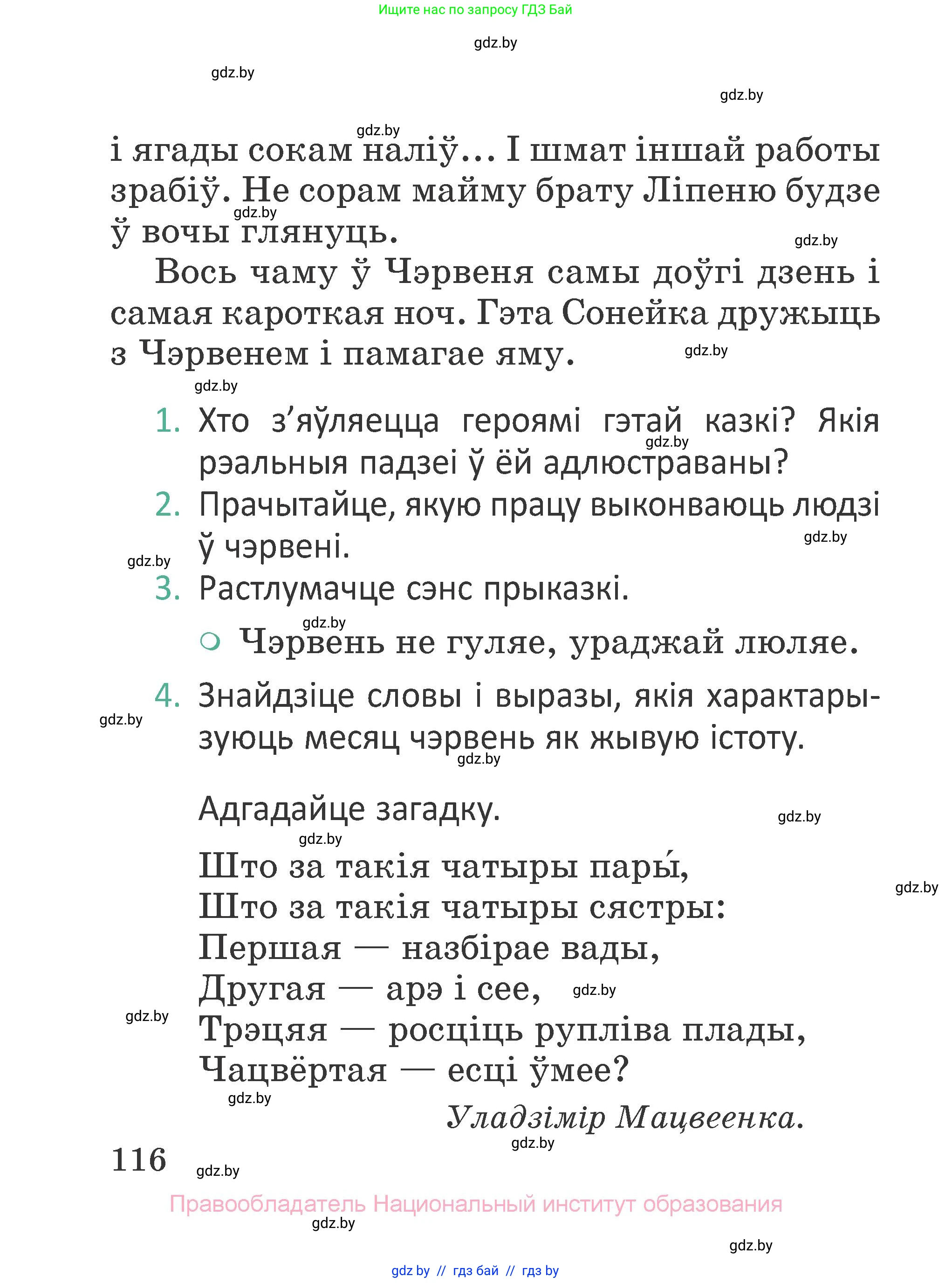 Літаратурнае чытанне, 2 класс Учебник, авторы: Антонава Надзея Уладзіславаўна, Буторына Ірына Аляксандраўна, Галяш Галіна Аксеньеўна, издательство Нацыянальны інстытут адукацыі, Минск, 2021, жёлтого цвета, Часть 2, страница 116