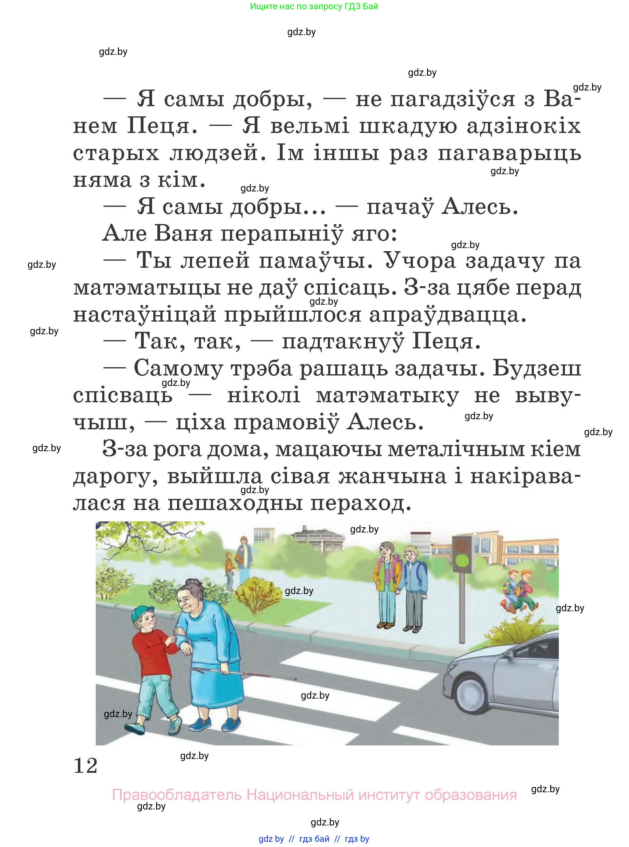 Літаратурнае чытанне, 2 класс Учебник, авторы: Антонава Надзея Уладзіславаўна, Буторына Ірына Аляксандраўна, Галяш Галіна Аксеньеўна, издательство Нацыянальны інстытут адукацыі, Минск, 2021, жёлтого цвета, страница 12