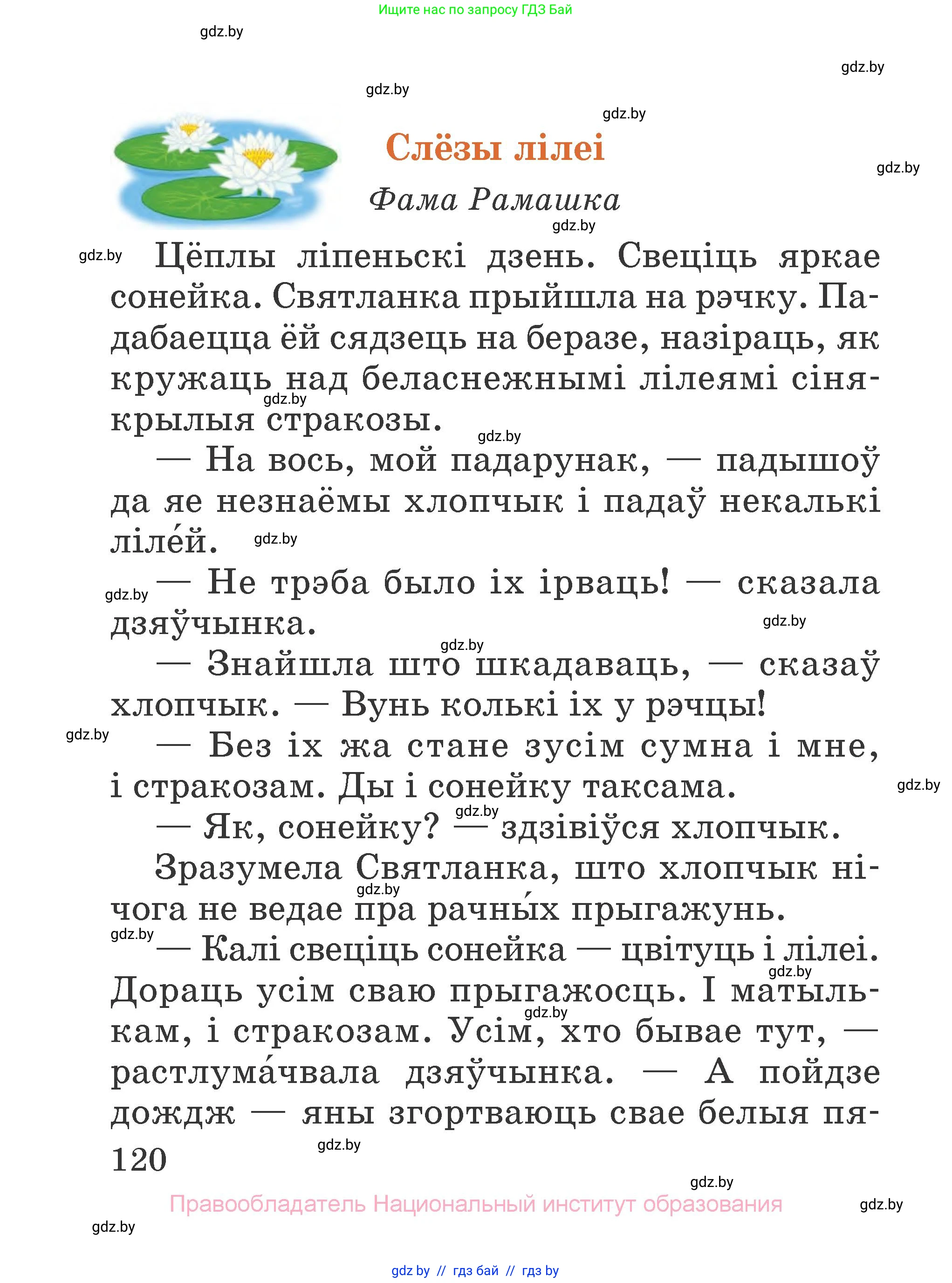 Літаратурнае чытанне, 2 класс Учебник, авторы: Антонава Надзея Уладзіславаўна, Буторына Ірына Аляксандраўна, Галяш Галіна Аксеньеўна, издательство Нацыянальны інстытут адукацыі, Минск, 2021, жёлтого цвета, страница 120