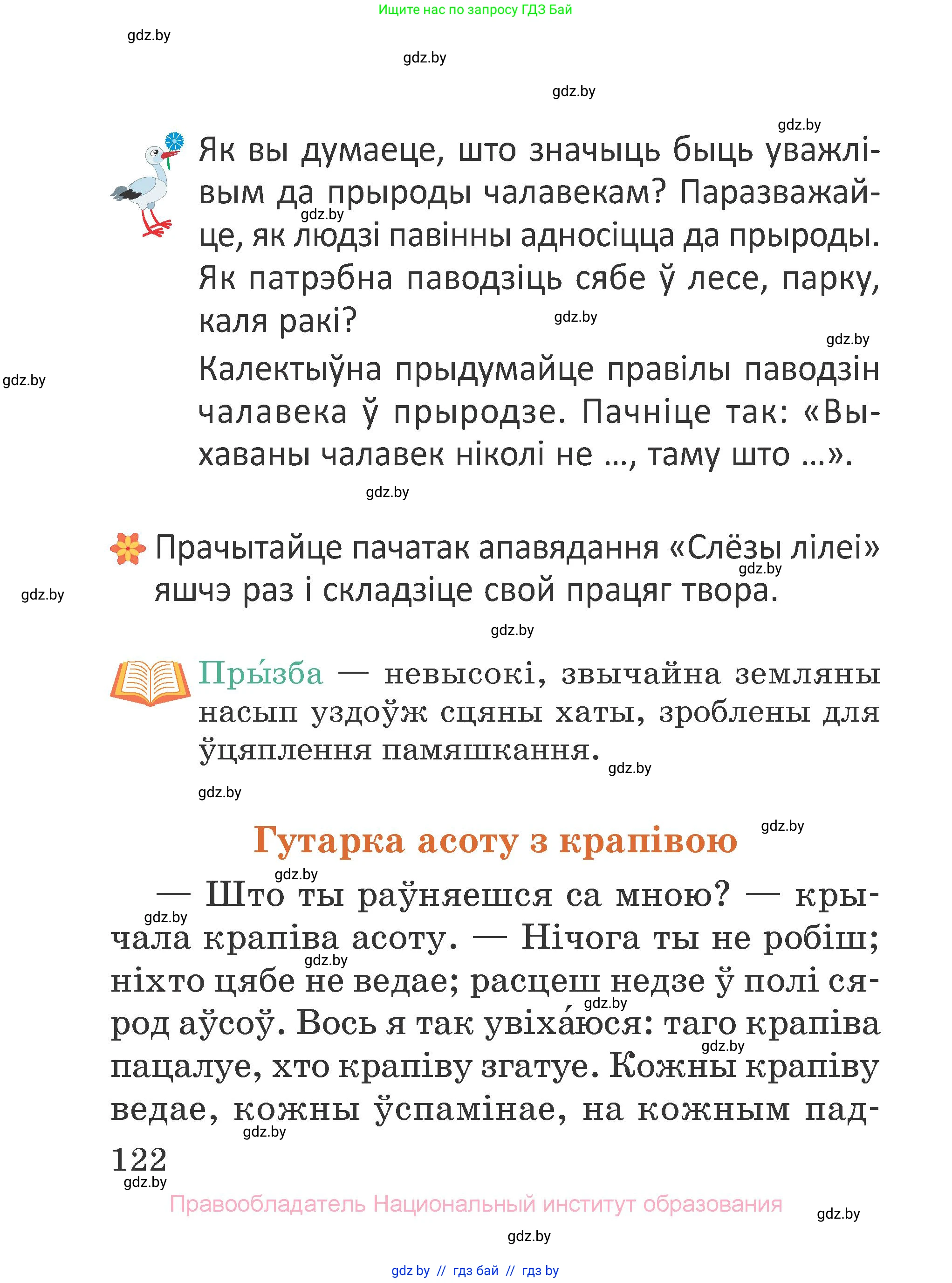 Літаратурнае чытанне, 2 класс Учебник, авторы: Антонава Надзея Уладзіславаўна, Буторына Ірына Аляксандраўна, Галяш Галіна Аксеньеўна, издательство Нацыянальны інстытут адукацыі, Минск, 2021, жёлтого цвета, Часть 2, страница 122