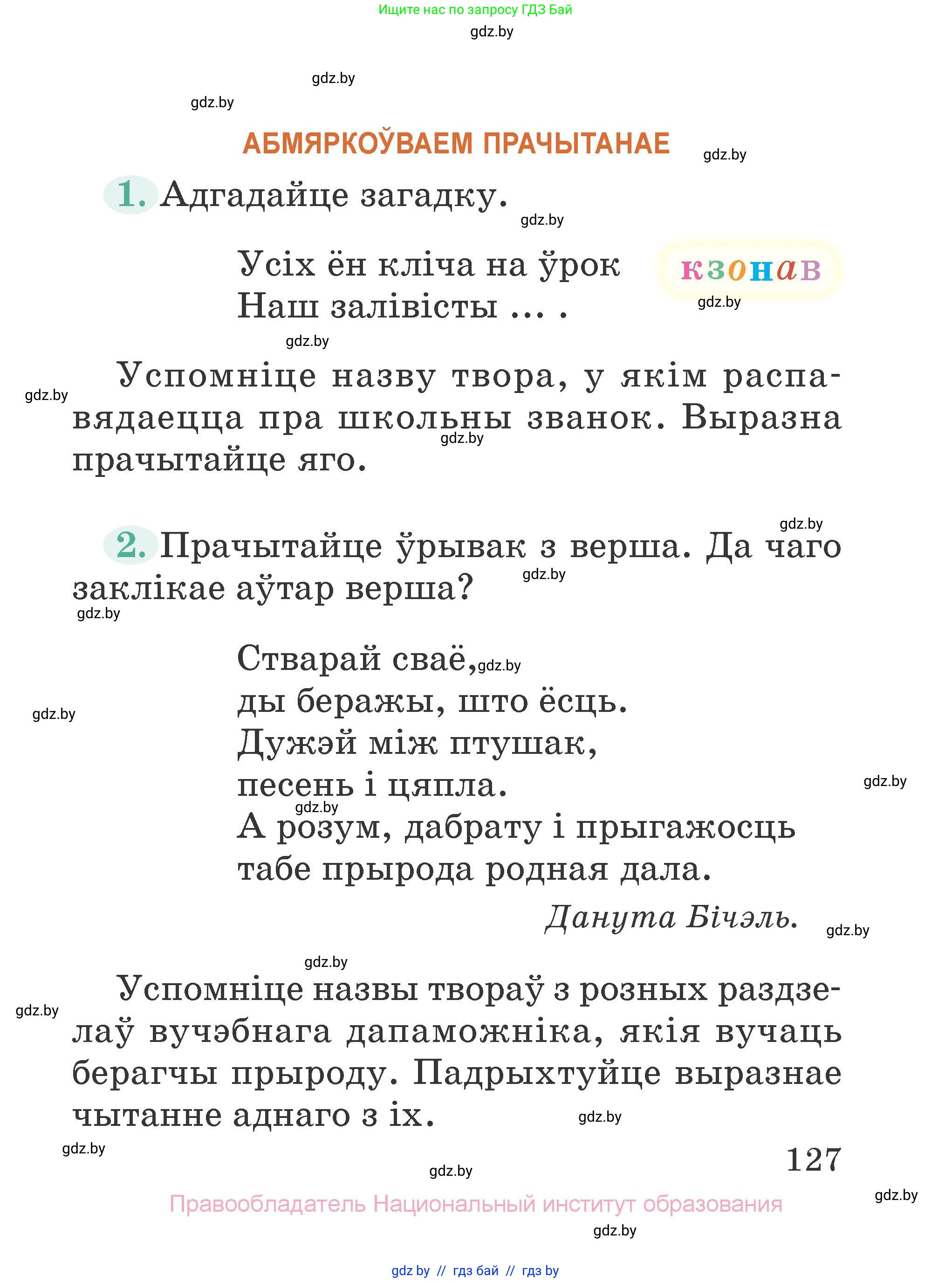 Літаратурнае чытанне, 2 класс Учебник, авторы: Антонава Надзея Уладзіславаўна, Буторына Ірына Аляксандраўна, Галяш Галіна Аксеньеўна, издательство Нацыянальны інстытут адукацыі, Минск, 2021, жёлтого цвета, Часть 2, страница 127