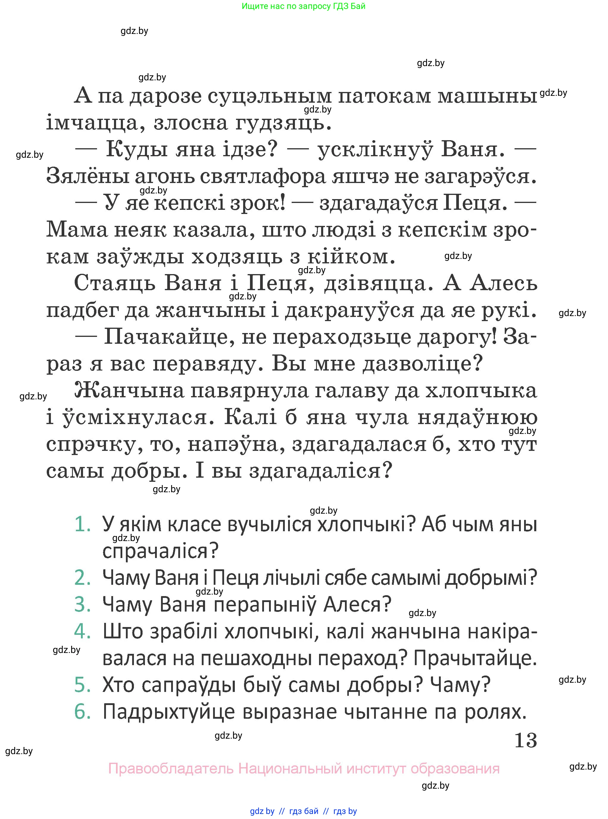 Літаратурнае чытанне, 2 класс Учебник, авторы: Антонава Надзея Уладзіславаўна, Буторына Ірына Аляксандраўна, Галяш Галіна Аксеньеўна, издательство Нацыянальны інстытут адукацыі, Минск, 2021, жёлтого цвета, Часть 2, страница 13