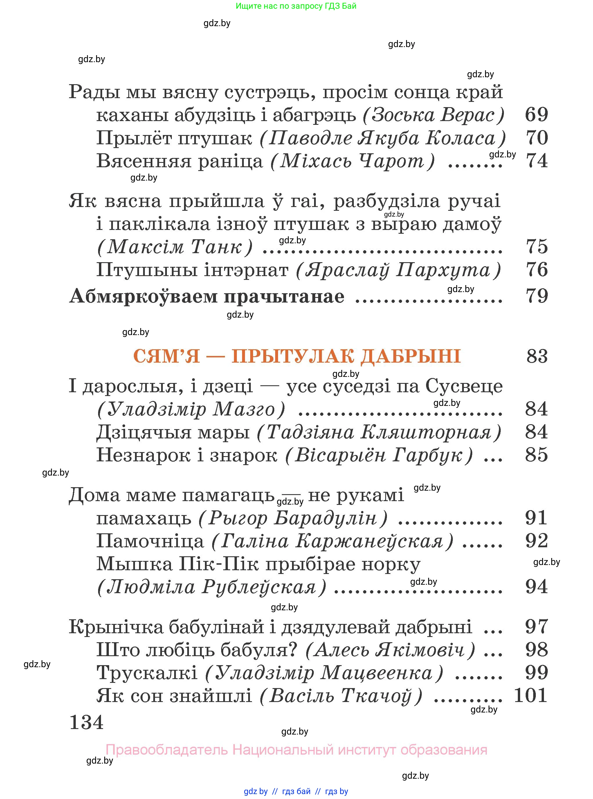 Літаратурнае чытанне, 2 класс Учебник, авторы: Антонава Надзея Уладзіславаўна, Буторына Ірына Аляксандраўна, Галяш Галіна Аксеньеўна, издательство Нацыянальны інстытут адукацыі, Минск, 2021, жёлтого цвета, страница 134