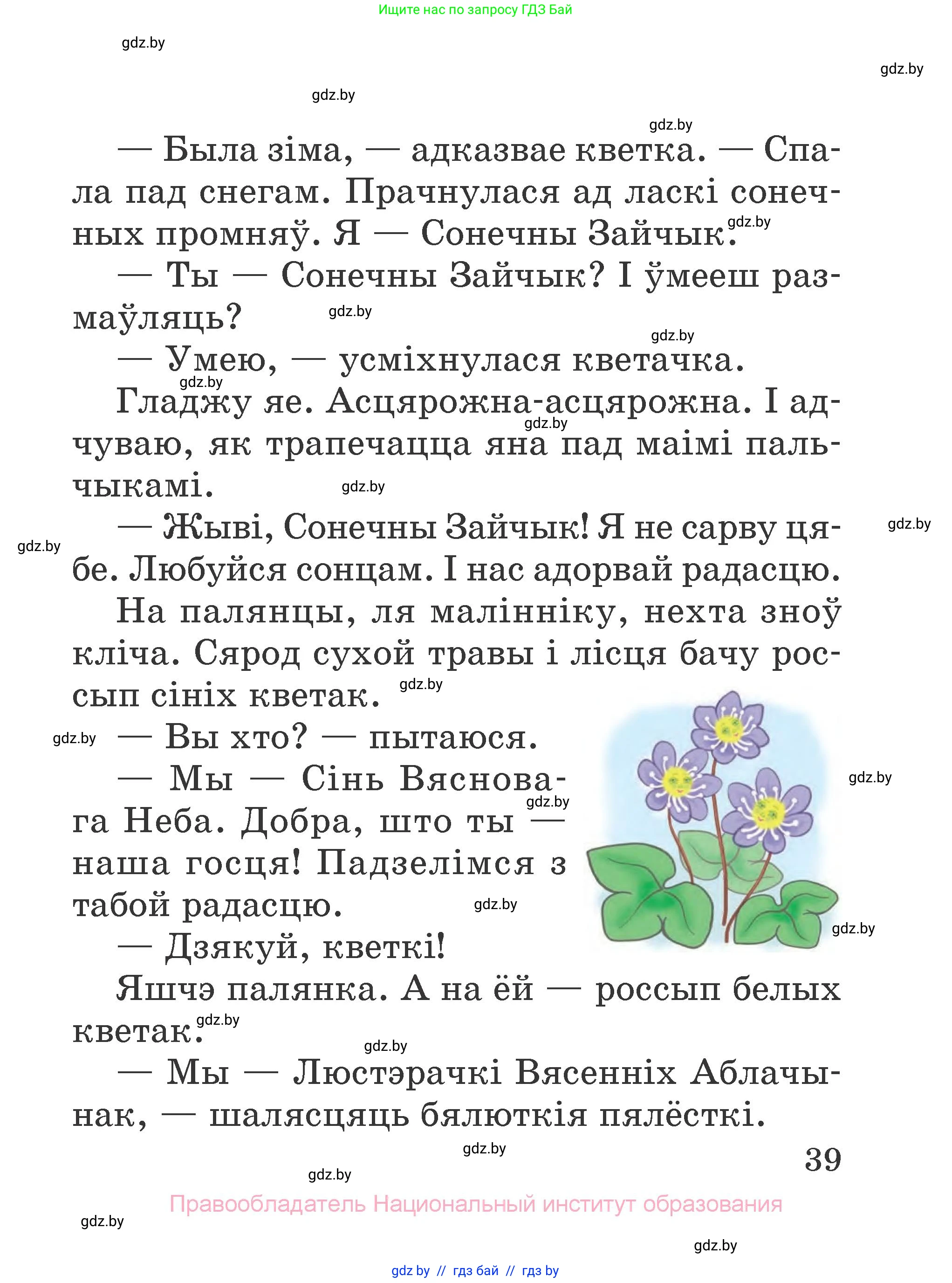 Літаратурнае чытанне, 2 класс Учебник, авторы: Антонава Надзея Уладзіславаўна, Буторына Ірына Аляксандраўна, Галяш Галіна Аксеньеўна, издательство Нацыянальны інстытут адукацыі, Минск, 2021, жёлтого цвета, страница 39