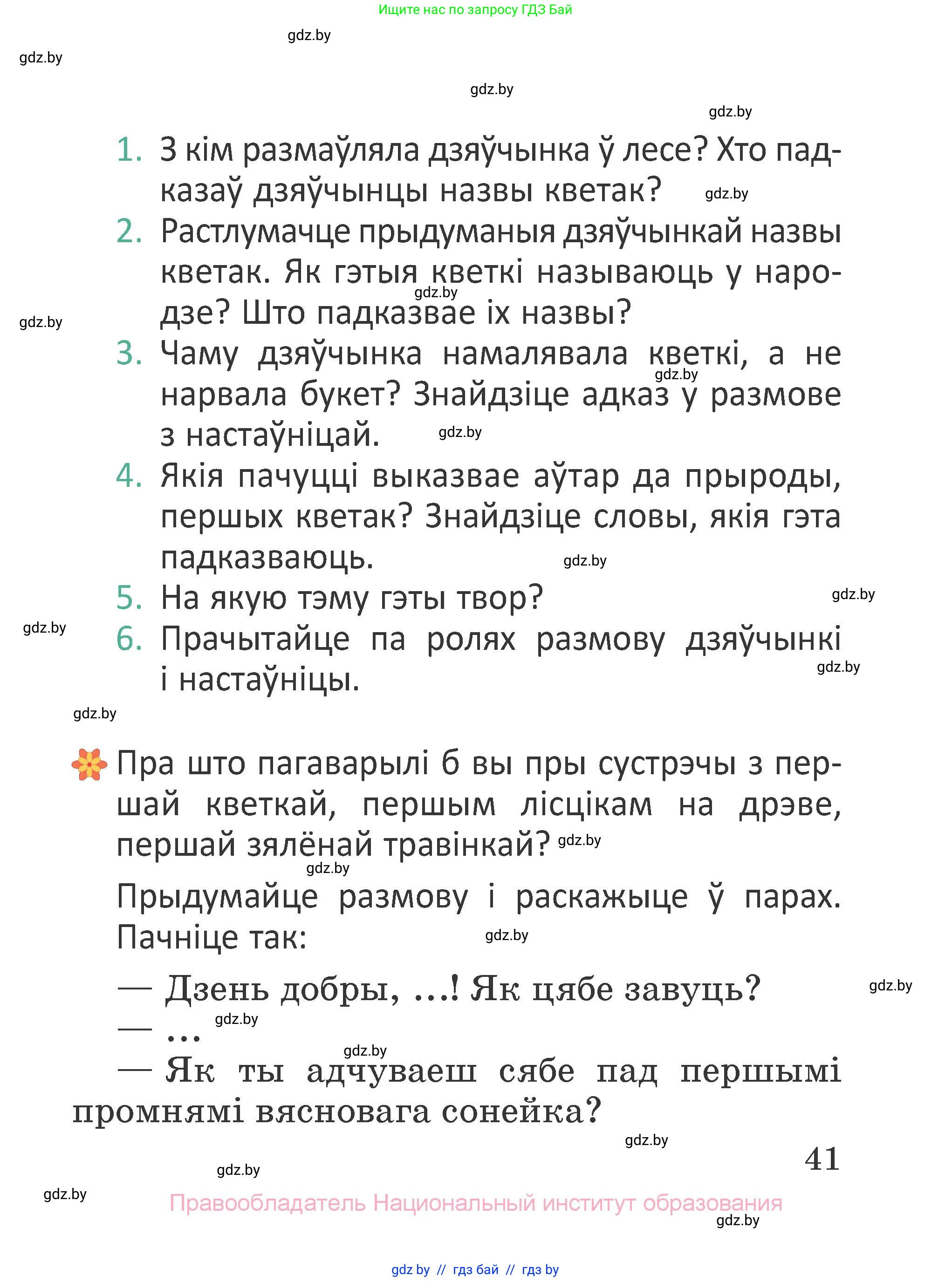 Літаратурнае чытанне, 2 класс Учебник, авторы: Антонава Надзея Уладзіславаўна, Буторына Ірына Аляксандраўна, Галяш Галіна Аксеньеўна, издательство Нацыянальны інстытут адукацыі, Минск, 2021, жёлтого цвета, Часть 2, страница 41