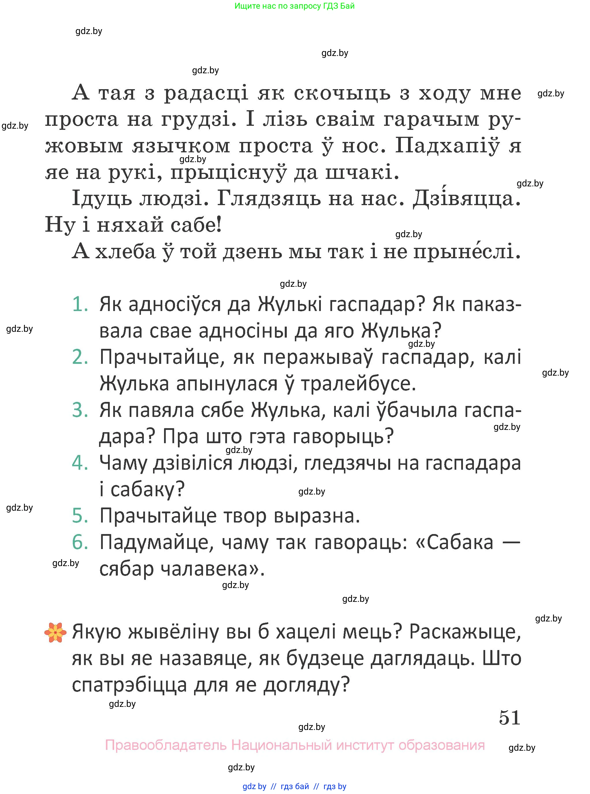 Літаратурнае чытанне, 2 класс Учебник, авторы: Антонава Надзея Уладзіславаўна, Буторына Ірына Аляксандраўна, Галяш Галіна Аксеньеўна, издательство Нацыянальны інстытут адукацыі, Минск, 2021, жёлтого цвета, Часть 2, страница 51