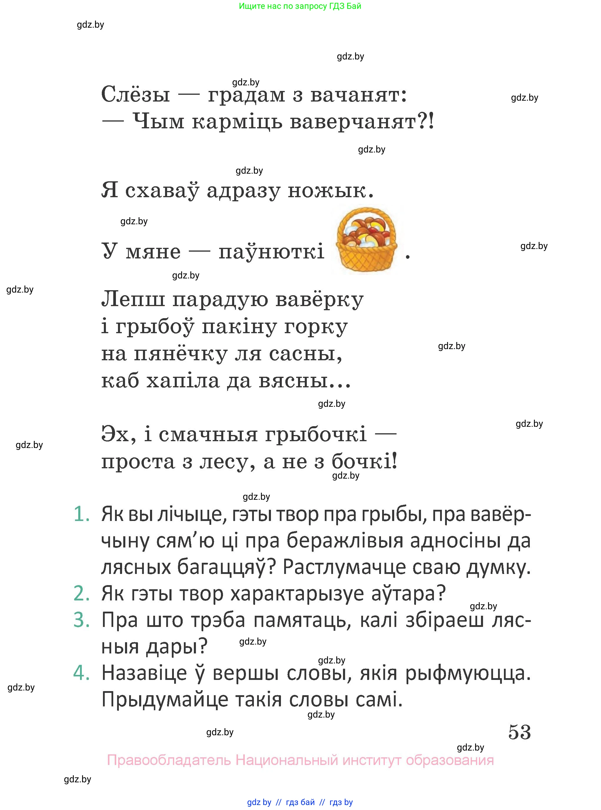 Літаратурнае чытанне, 2 класс Учебник, авторы: Антонава Надзея Уладзіславаўна, Буторына Ірына Аляксандраўна, Галяш Галіна Аксеньеўна, издательство Нацыянальны інстытут адукацыі, Минск, 2021, жёлтого цвета, Часть 2, страница 53