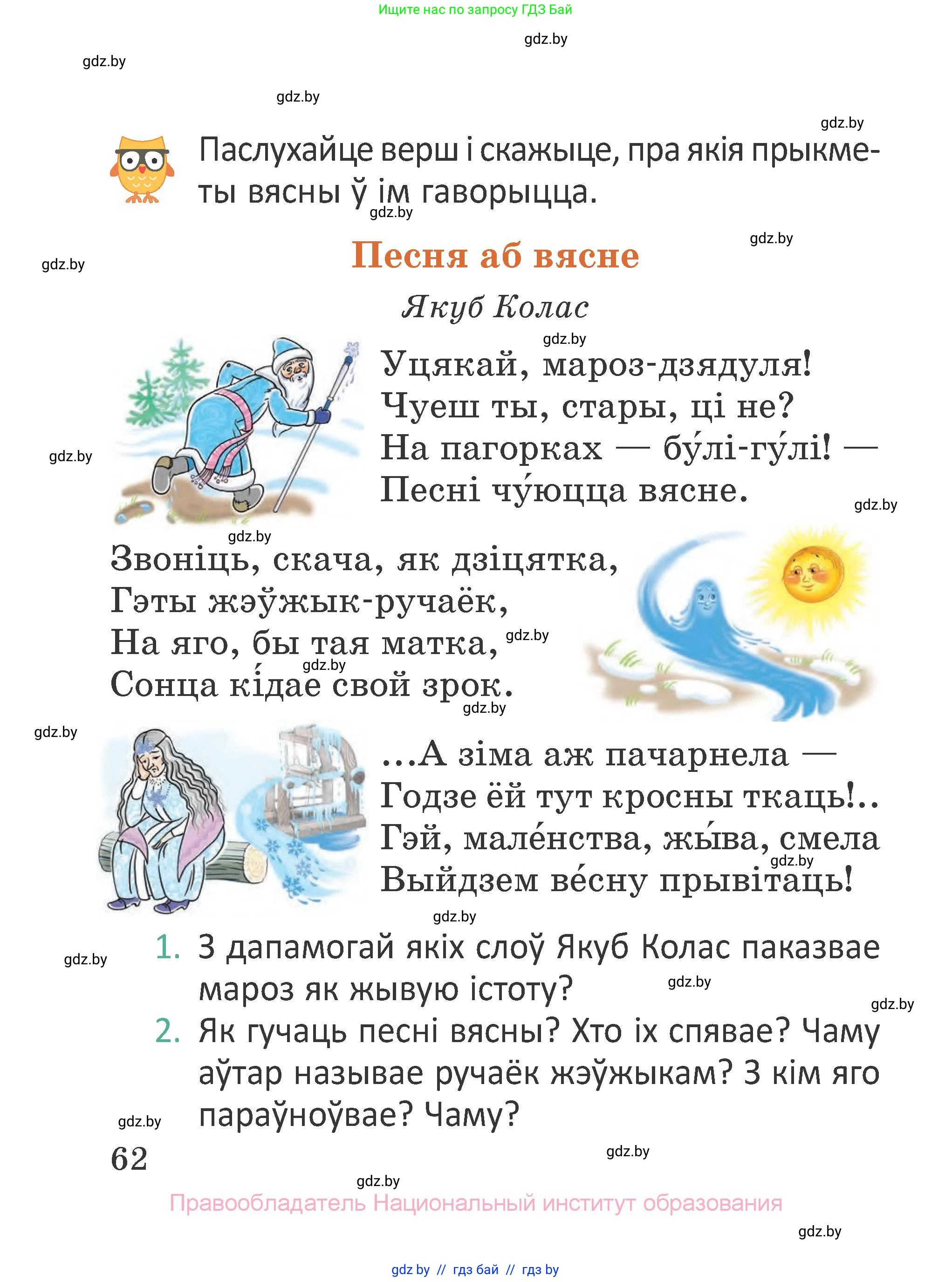 Літаратурнае чытанне, 2 класс Учебник, авторы: Антонава Надзея Уладзіславаўна, Буторына Ірына Аляксандраўна, Галяш Галіна Аксеньеўна, издательство Нацыянальны інстытут адукацыі, Минск, 2021, жёлтого цвета, Часть 2, страница 62