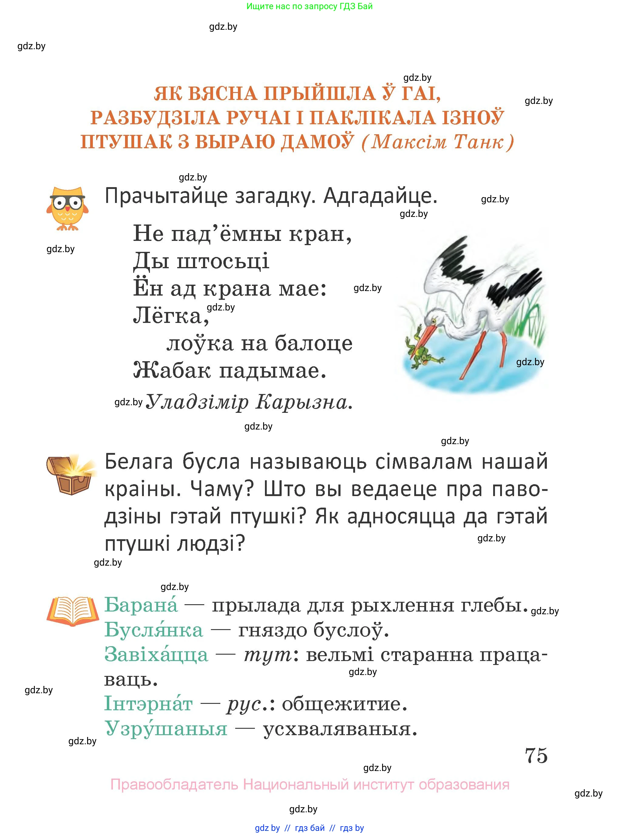 Літаратурнае чытанне, 2 класс Учебник, авторы: Антонава Надзея Уладзіславаўна, Буторына Ірына Аляксандраўна, Галяш Галіна Аксеньеўна, издательство Нацыянальны інстытут адукацыі, Минск, 2021, жёлтого цвета, Часть 2, страница 75