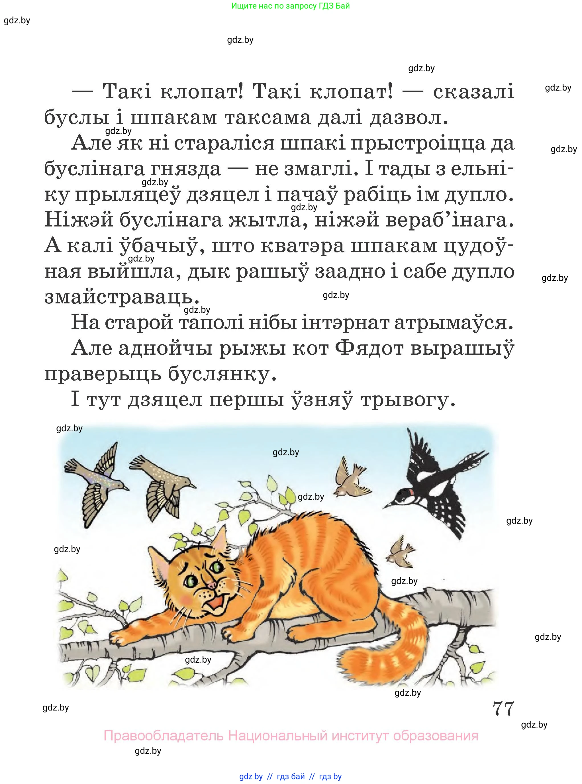 Літаратурнае чытанне, 2 класс Учебник, авторы: Антонава Надзея Уладзіславаўна, Буторына Ірына Аляксандраўна, Галяш Галіна Аксеньеўна, издательство Нацыянальны інстытут адукацыі, Минск, 2021, жёлтого цвета, страница 77