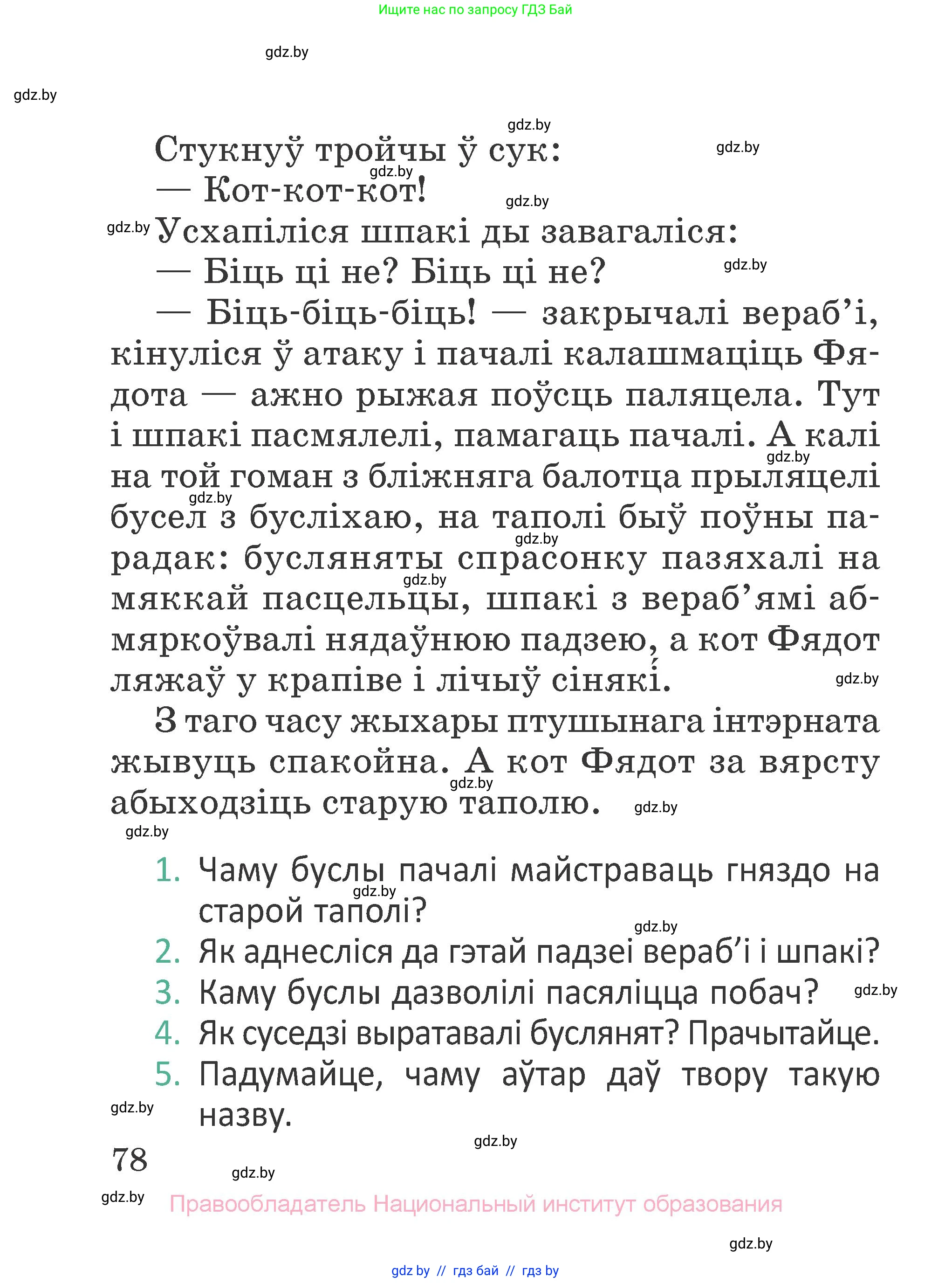 Літаратурнае чытанне, 2 класс Учебник, авторы: Антонава Надзея Уладзіславаўна, Буторына Ірына Аляксандраўна, Галяш Галіна Аксеньеўна, издательство Нацыянальны інстытут адукацыі, Минск, 2021, жёлтого цвета, Часть 2, страница 78