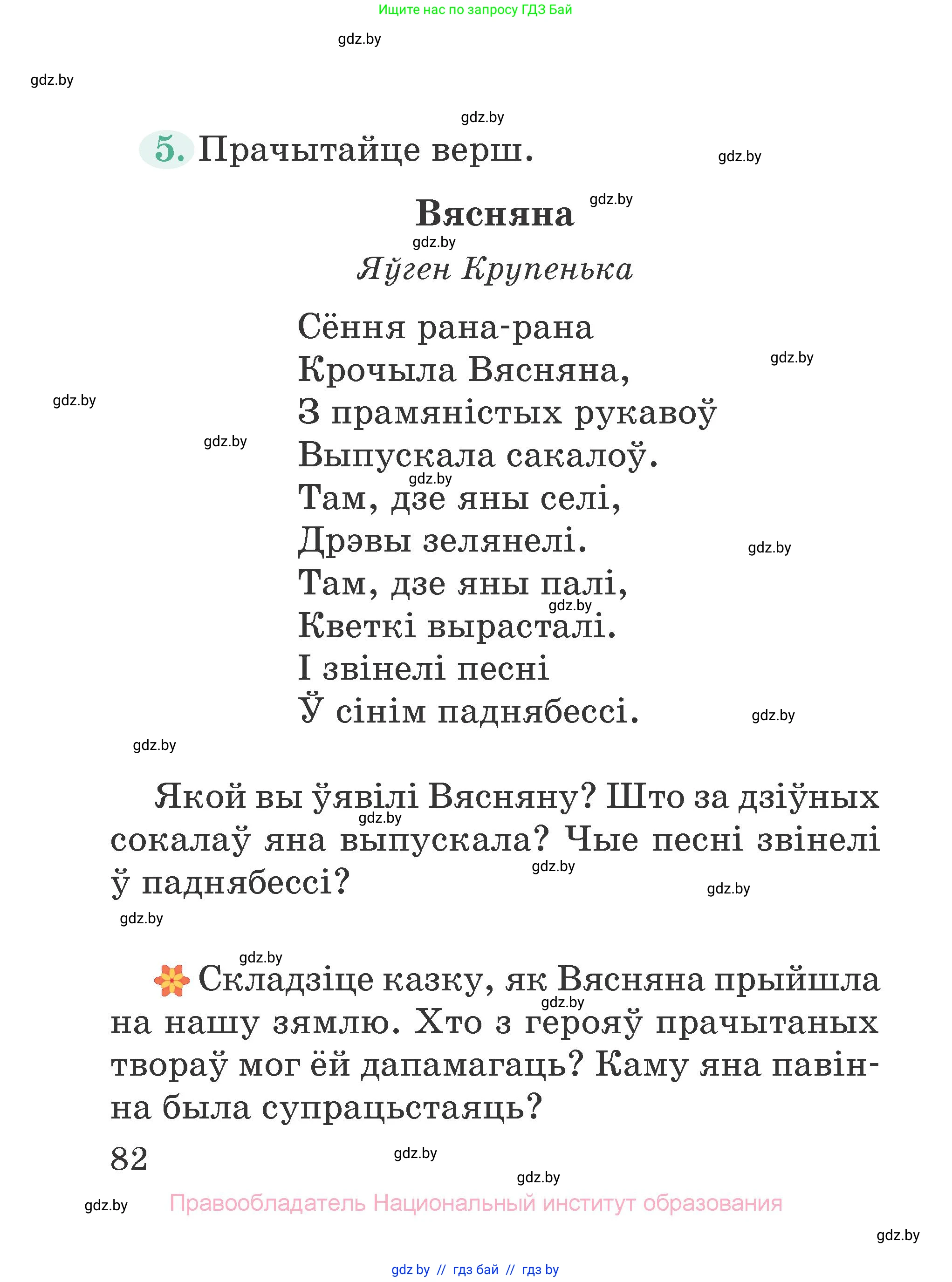 Літаратурнае чытанне, 2 класс Учебник, авторы: Антонава Надзея Уладзіславаўна, Буторына Ірына Аляксандраўна, Галяш Галіна Аксеньеўна, издательство Нацыянальны інстытут адукацыі, Минск, 2021, жёлтого цвета, Часть 2, страница 82