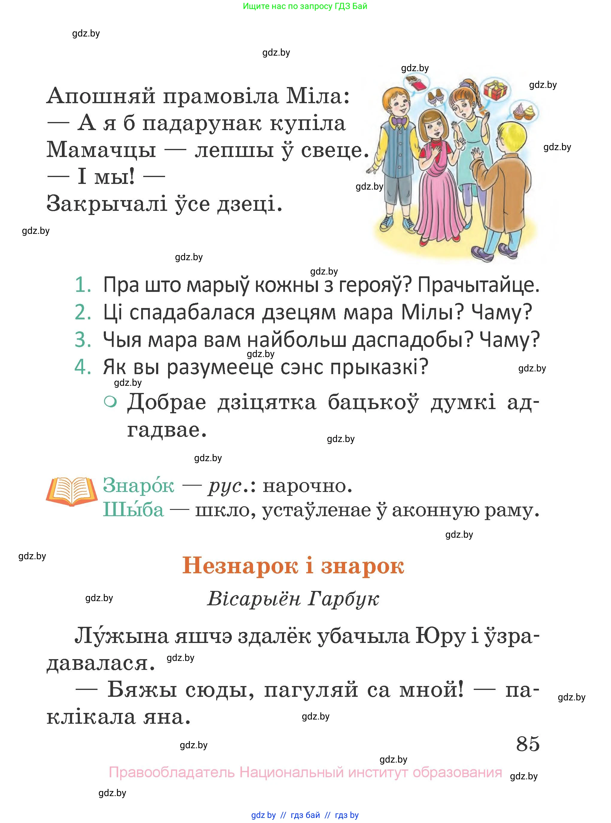 Літаратурнае чытанне, 2 класс Учебник, авторы: Антонава Надзея Уладзіславаўна, Буторына Ірына Аляксандраўна, Галяш Галіна Аксеньеўна, издательство Нацыянальны інстытут адукацыі, Минск, 2021, жёлтого цвета, Часть 2, страница 85