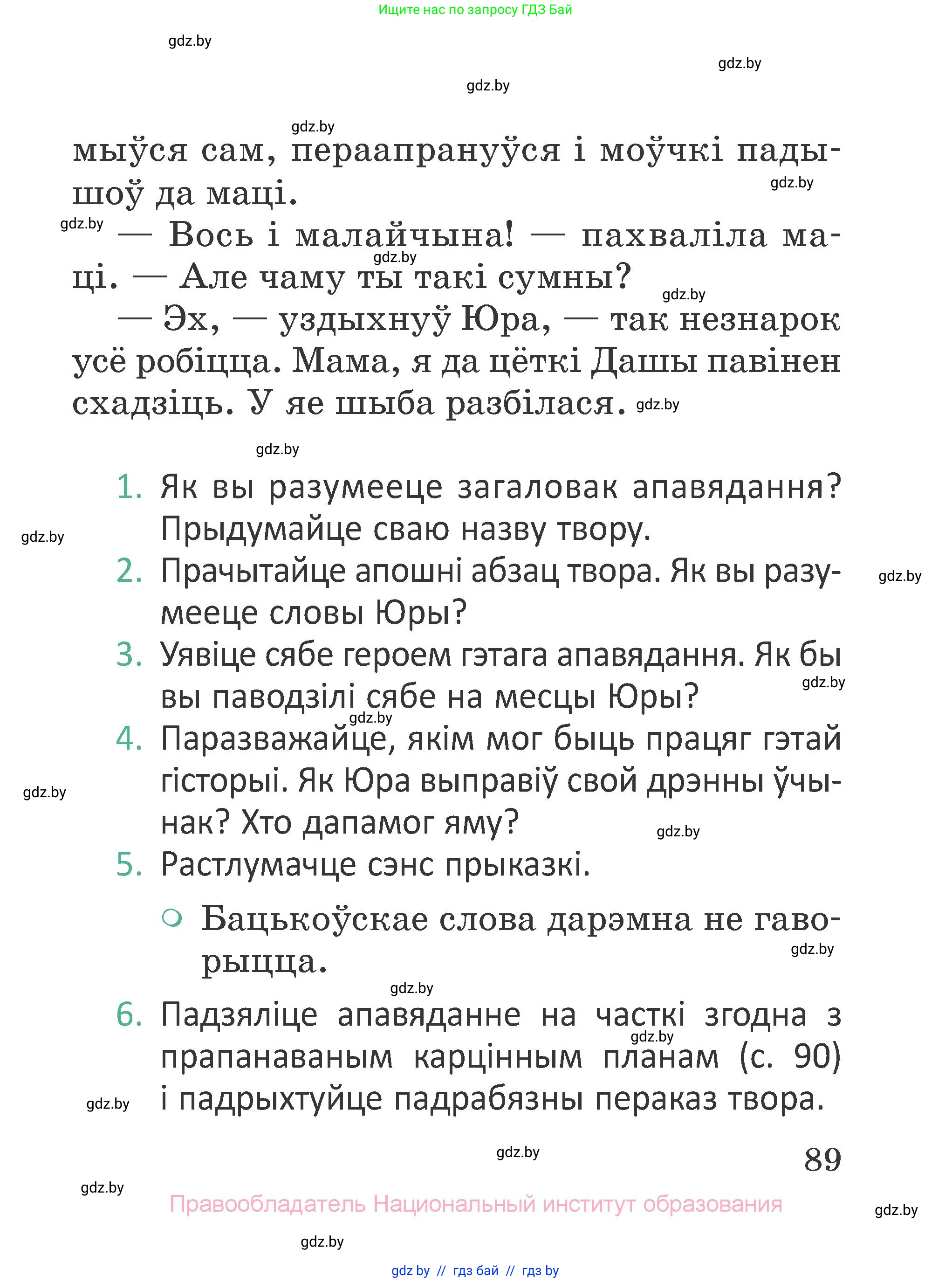Літаратурнае чытанне, 2 класс Учебник, авторы: Антонава Надзея Уладзіславаўна, Буторына Ірына Аляксандраўна, Галяш Галіна Аксеньеўна, издательство Нацыянальны інстытут адукацыі, Минск, 2021, жёлтого цвета, Часть 2, страница 89