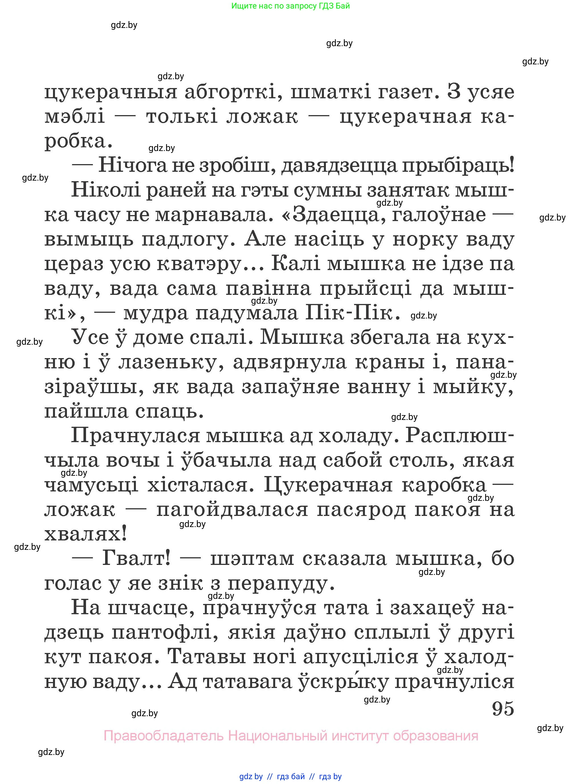 Літаратурнае чытанне, 2 класс Учебник, авторы: Антонава Надзея Уладзіславаўна, Буторына Ірына Аляксандраўна, Галяш Галіна Аксеньеўна, издательство Нацыянальны інстытут адукацыі, Минск, 2021, жёлтого цвета, страница 95