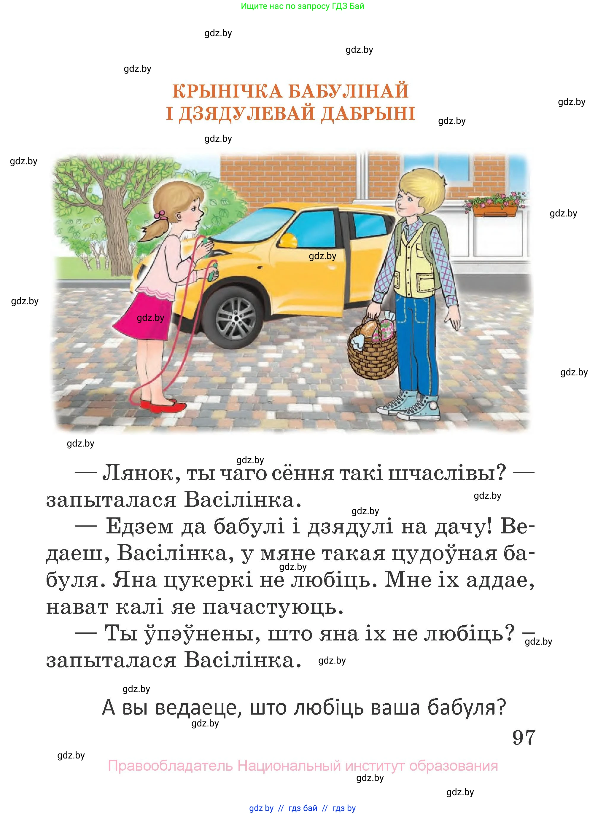 Літаратурнае чытанне, 2 класс Учебник, авторы: Антонава Надзея Уладзіславаўна, Буторына Ірына Аляксандраўна, Галяш Галіна Аксеньеўна, издательство Нацыянальны інстытут адукацыі, Минск, 2021, жёлтого цвета, Часть 2, страница 97
