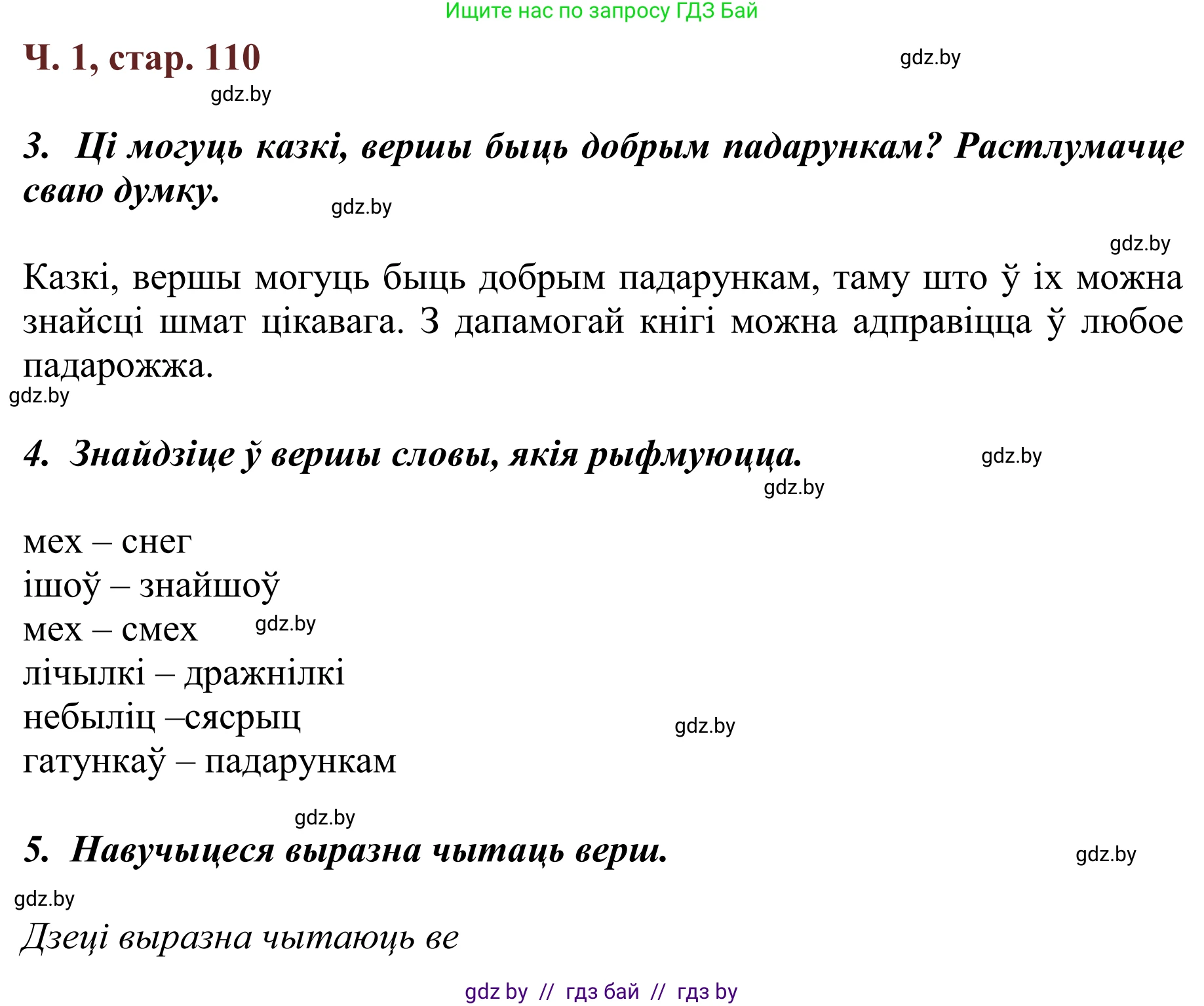 Літаратурнае чытанне, 2 класс Учебник, авторы: Антонава Надзея Уладзіславаўна, Буторына Ірына Аляксандраўна, Галяш Галіна Аксеньеўна, издательство Нацыянальны інстытут адукацыі, Минск, 2021, жёлтого цвета, Часть 1, страница 110, Решение