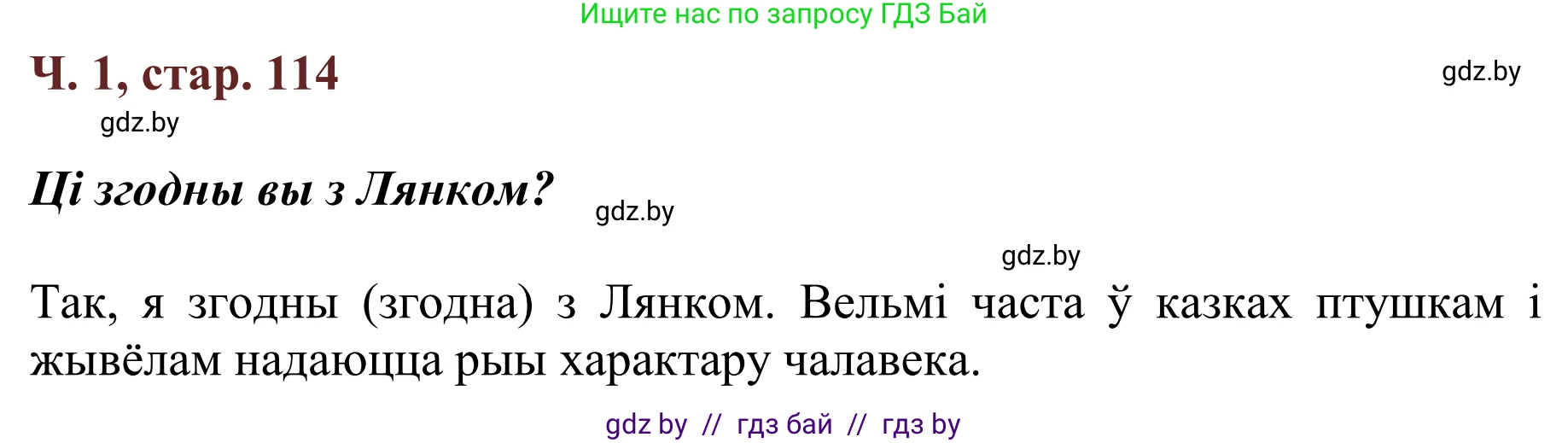 Літаратурнае чытанне, 2 класс Учебник, авторы: Антонава Надзея Уладзіславаўна, Буторына Ірына Аляксандраўна, Галяш Галіна Аксеньеўна, издательство Нацыянальны інстытут адукацыі, Минск, 2021, жёлтого цвета, Часть 1, страница 114, Решение