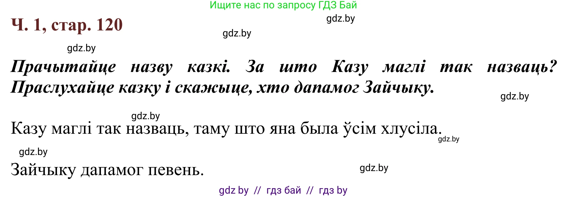Літаратурнае чытанне, 2 класс Учебник, авторы: Антонава Надзея Уладзіславаўна, Буторына Ірына Аляксандраўна, Галяш Галіна Аксеньеўна, издательство Нацыянальны інстытут адукацыі, Минск, 2021, жёлтого цвета, Часть 1, страница 120, Решение