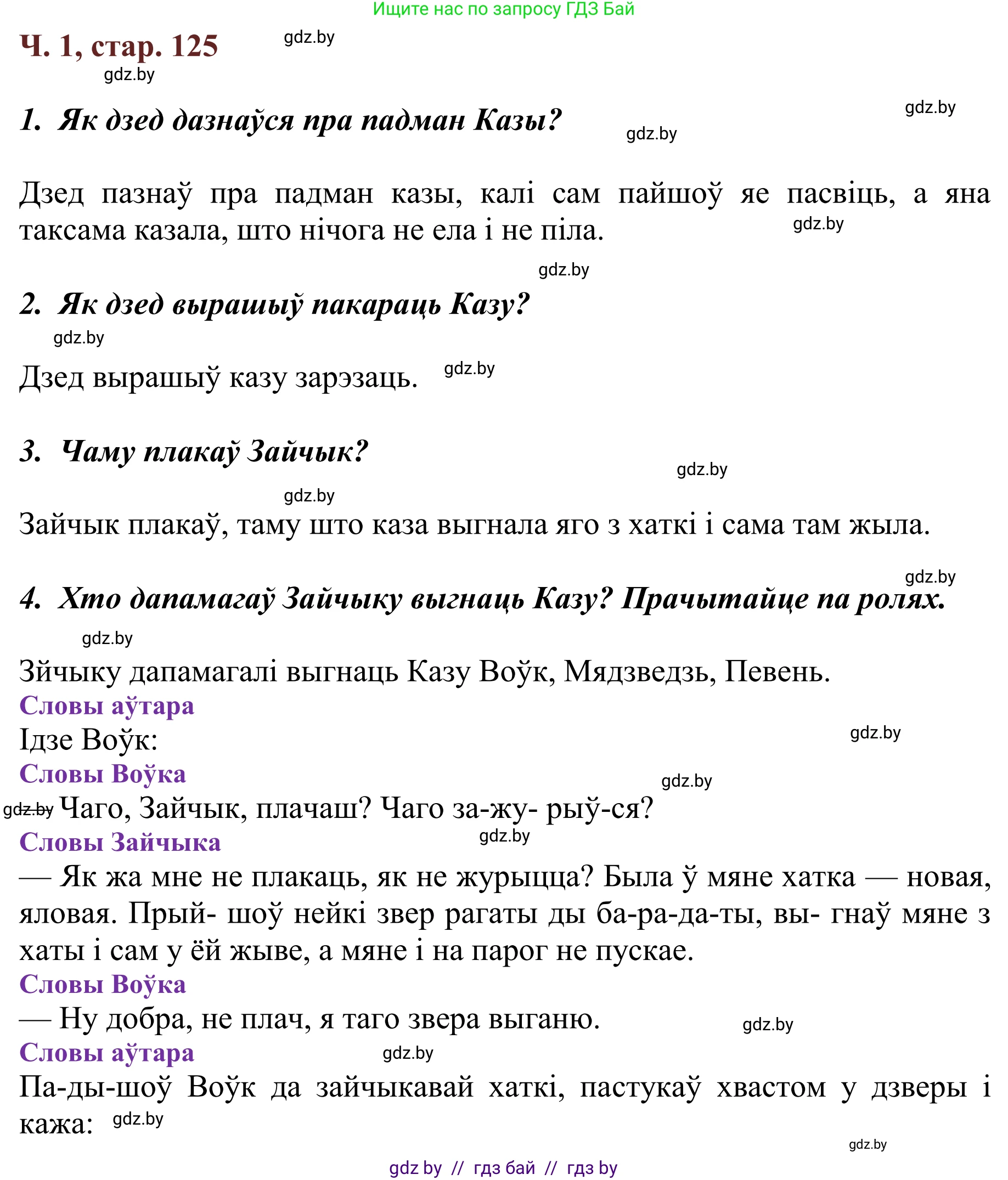 Літаратурнае чытанне, 2 класс Учебник, авторы: Антонава Надзея Уладзіславаўна, Буторына Ірына Аляксандраўна, Галяш Галіна Аксеньеўна, издательство Нацыянальны інстытут адукацыі, Минск, 2021, жёлтого цвета, Часть 1, страница 125, Решение