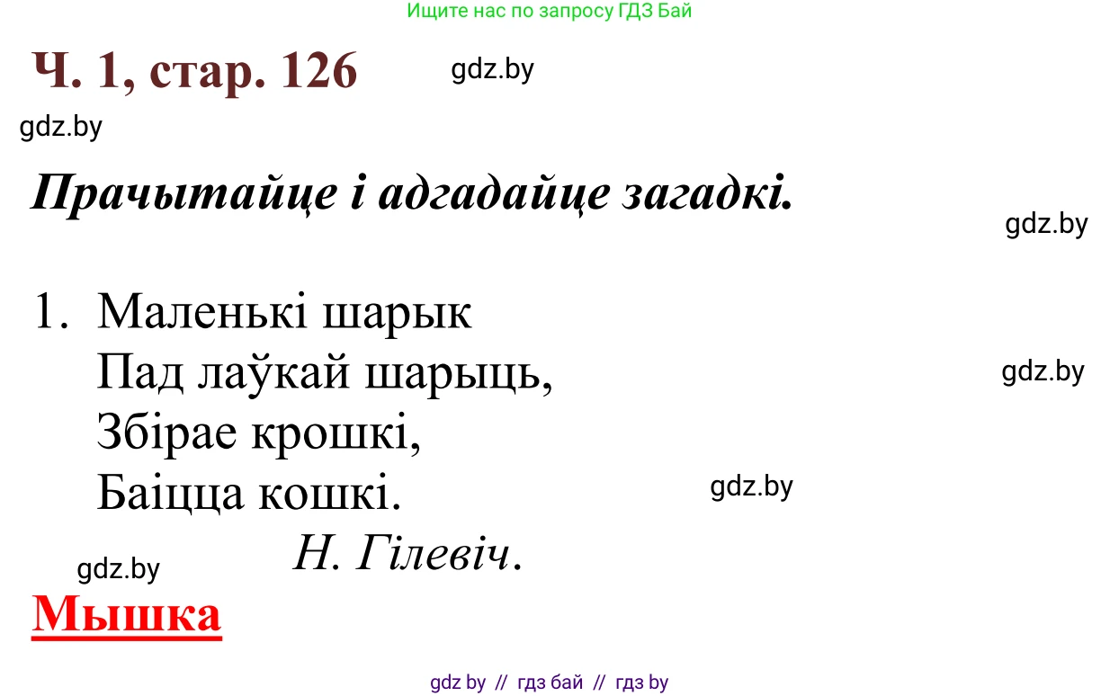 Літаратурнае чытанне, 2 класс Учебник, авторы: Антонава Надзея Уладзіславаўна, Буторына Ірына Аляксандраўна, Галяш Галіна Аксеньеўна, издательство Нацыянальны інстытут адукацыі, Минск, 2021, жёлтого цвета, Часть 1, страница 126, Решение