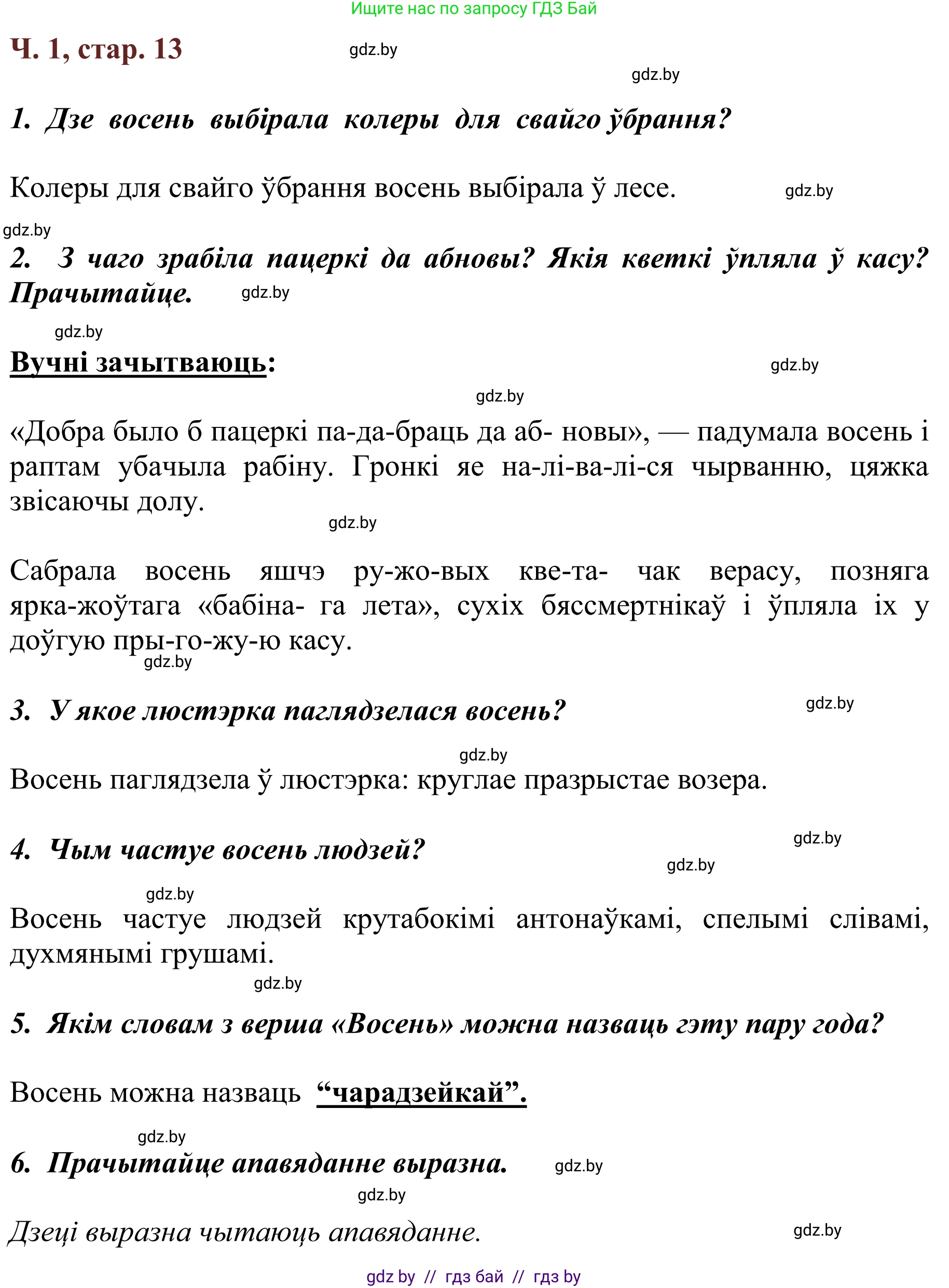 Літаратурнае чытанне, 2 класс Учебник, авторы: Антонава Надзея Уладзіславаўна, Буторына Ірына Аляксандраўна, Галяш Галіна Аксеньеўна, издательство Нацыянальны інстытут адукацыі, Минск, 2021, жёлтого цвета, Часть 1, страница 13, Решение