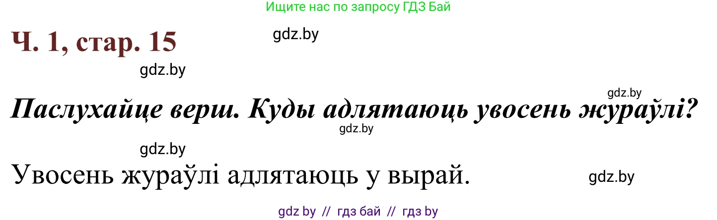 Літаратурнае чытанне, 2 класс Учебник, авторы: Антонава Надзея Уладзіславаўна, Буторына Ірына Аляксандраўна, Галяш Галіна Аксеньеўна, издательство Нацыянальны інстытут адукацыі, Минск, 2021, жёлтого цвета, Часть 1, страница 15, Решение