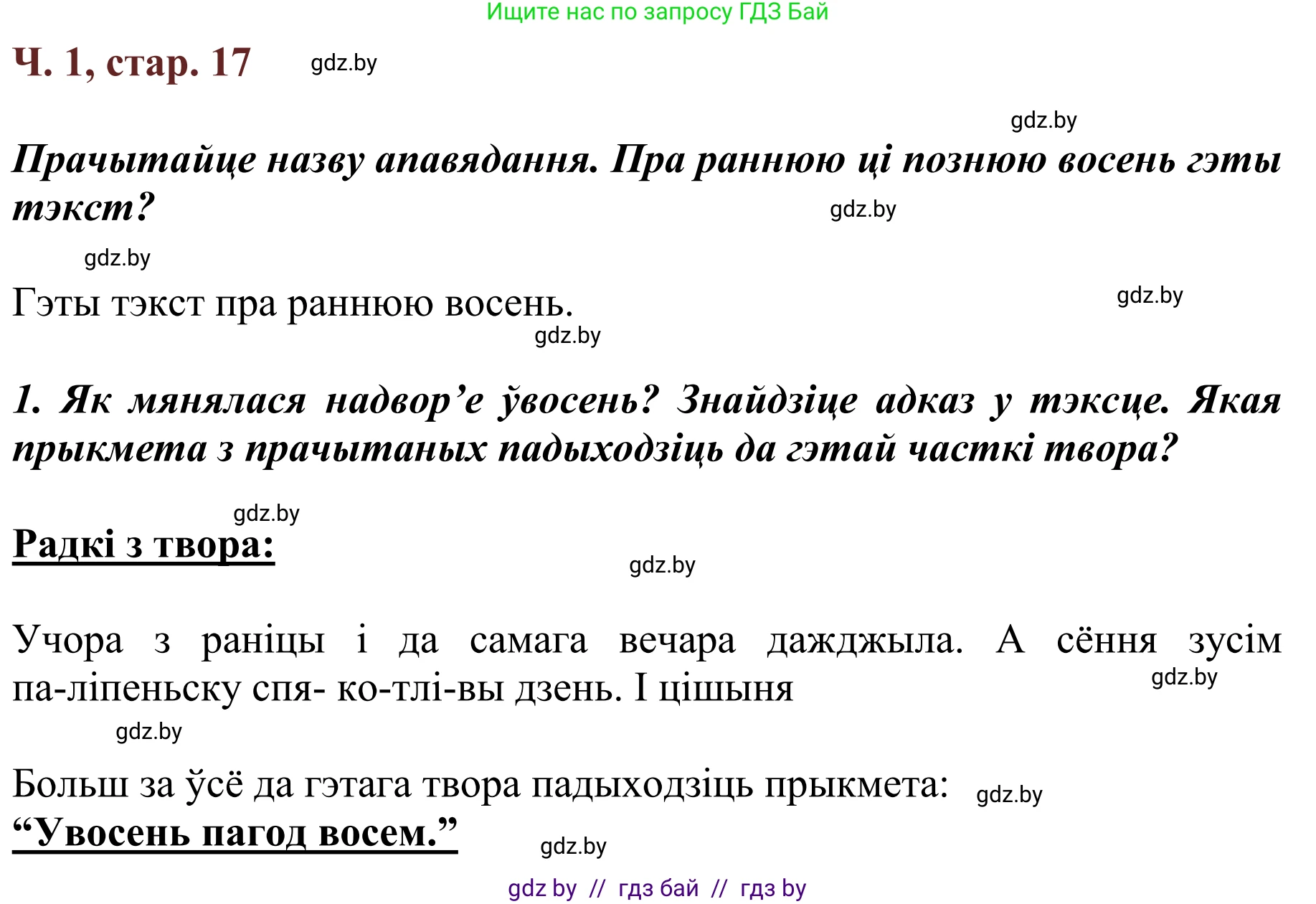 Літаратурнае чытанне, 2 класс Учебник, авторы: Антонава Надзея Уладзіславаўна, Буторына Ірына Аляксандраўна, Галяш Галіна Аксеньеўна, издательство Нацыянальны інстытут адукацыі, Минск, 2021, жёлтого цвета, Часть 1, страница 17, Решение